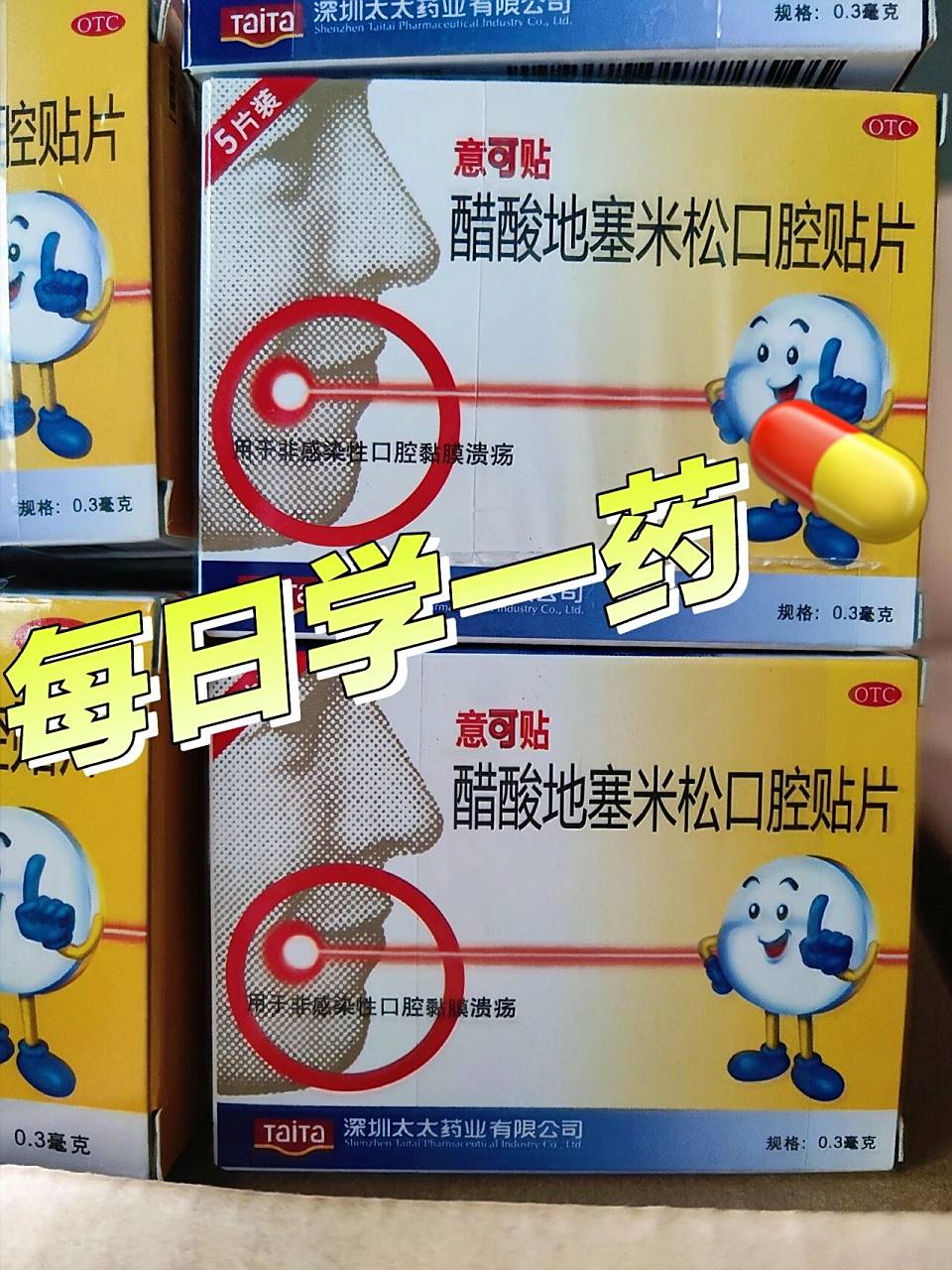 💎意可贴 学名:醋酸地塞米松口腔贴片 ⭐