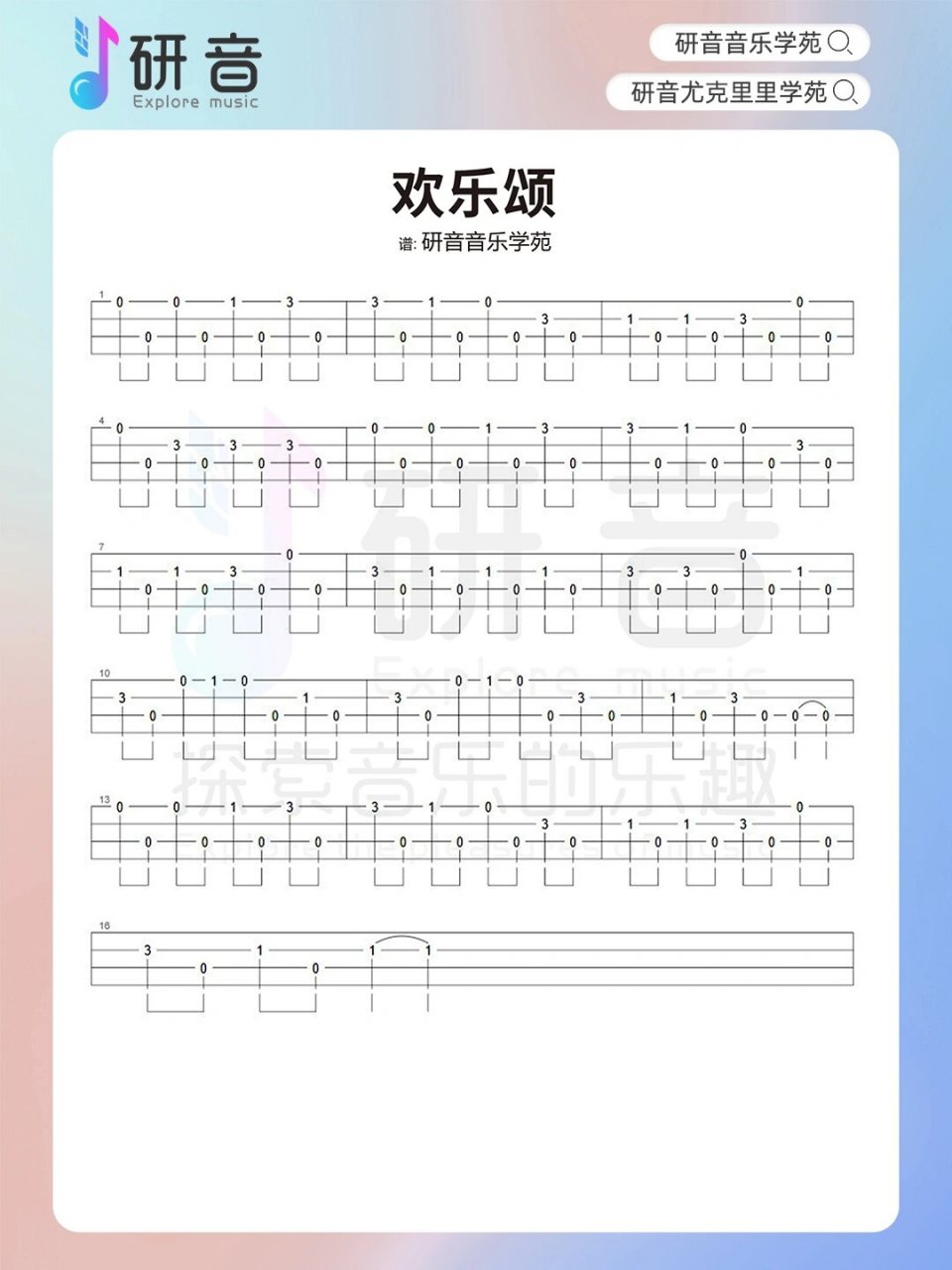 《欢乐颂》尤克里里曲谱分享