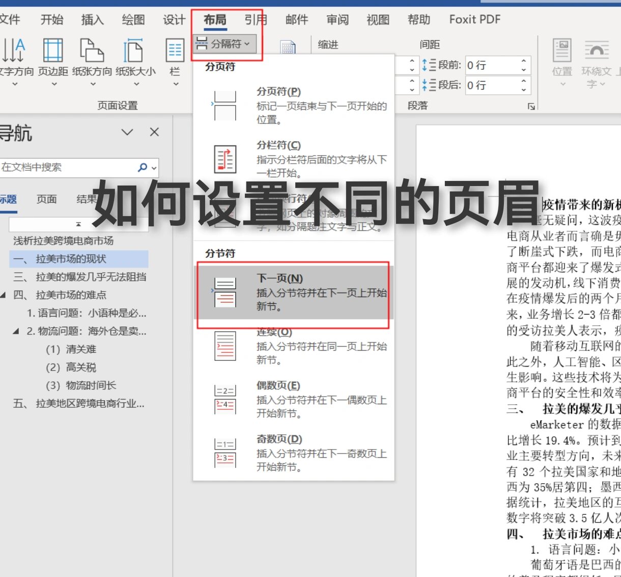 word如何设置不同的页眉