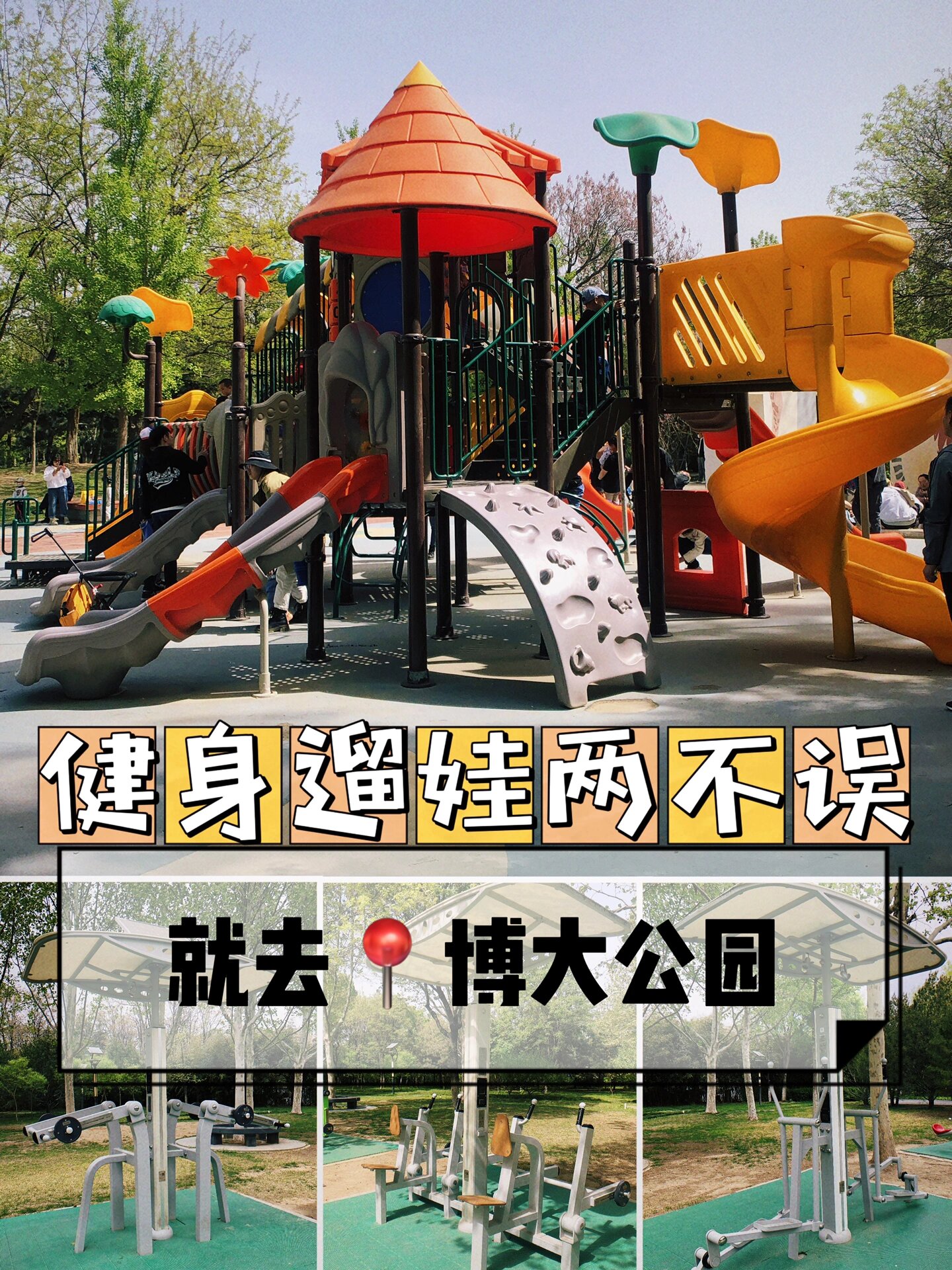 亦庄博大公园,健身遛娃游乐赏景野餐嬉水 博大公园是我这三年来n刷的
