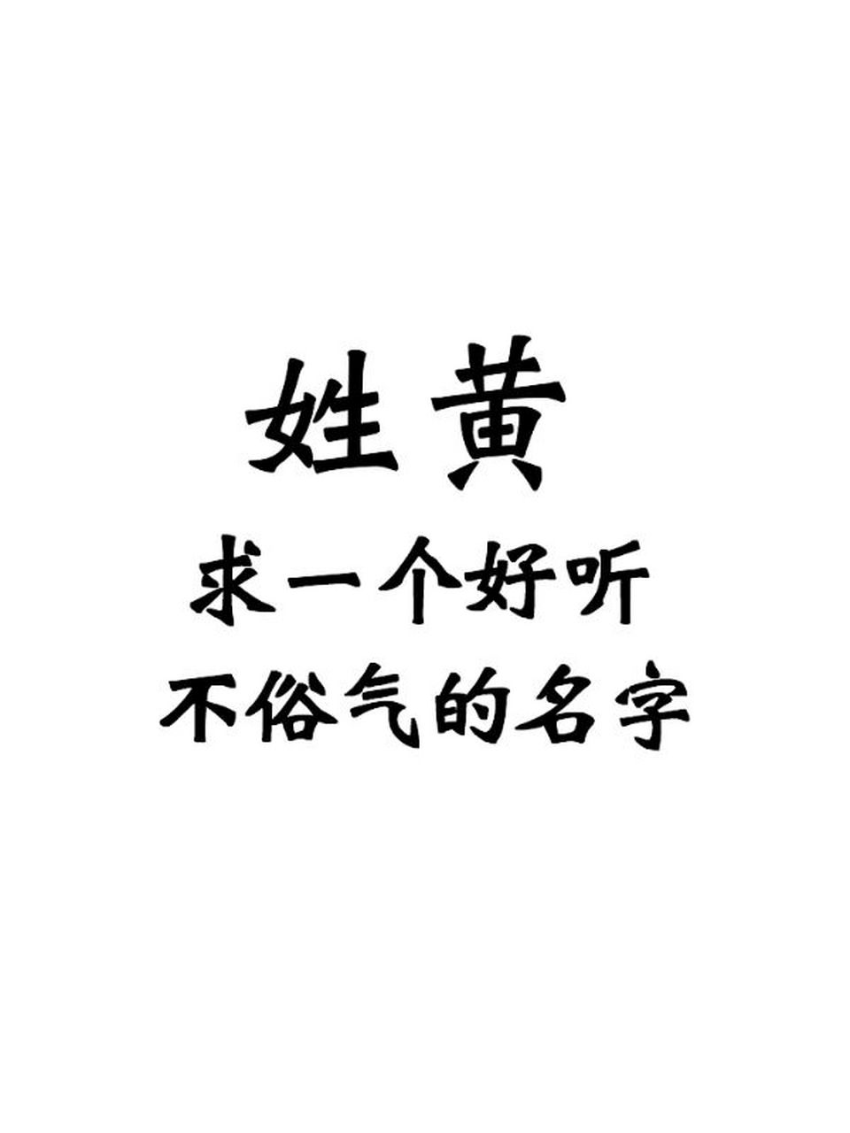 姓黄,该给宝宝取什么名字好呢?