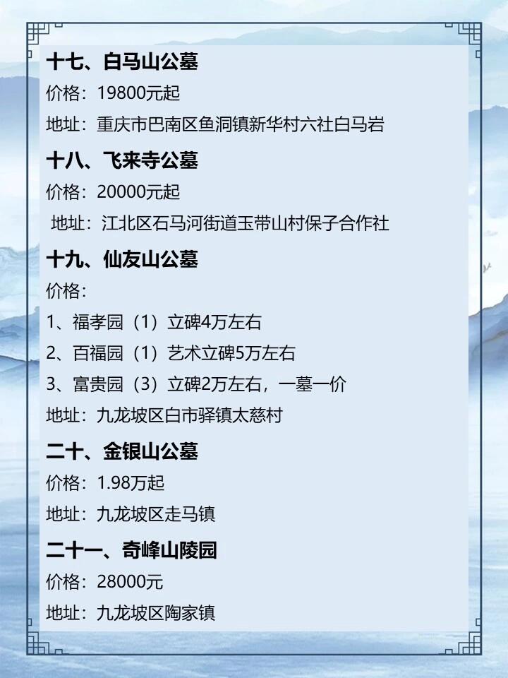 二,九龙陵园价格:10000元起 三,寺坪陵园价格:2280元起 四,涂山公墓