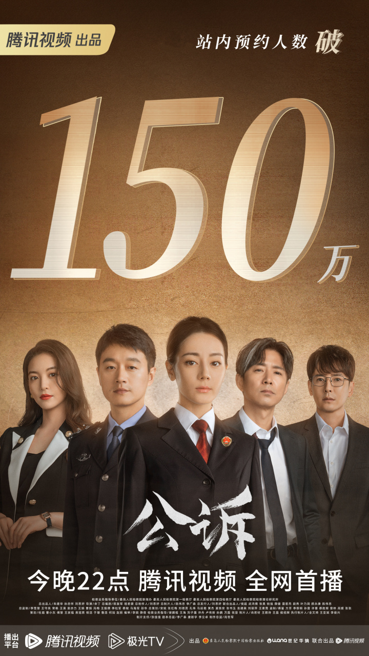 大家是不是都和本鹅一样,坐等今晚22点腾讯视频开播啦~#电视剧公诉