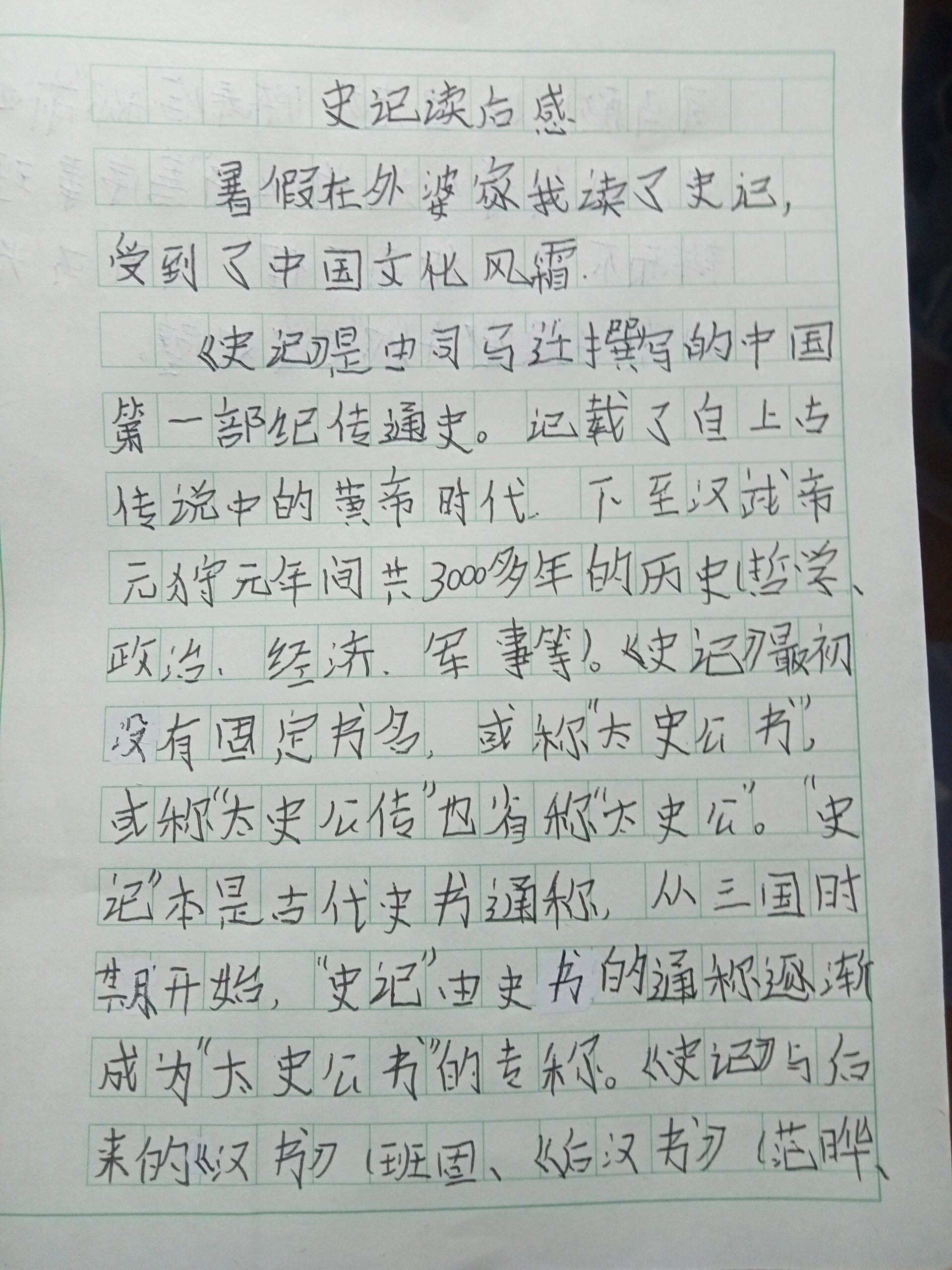 史记读后感20字图片