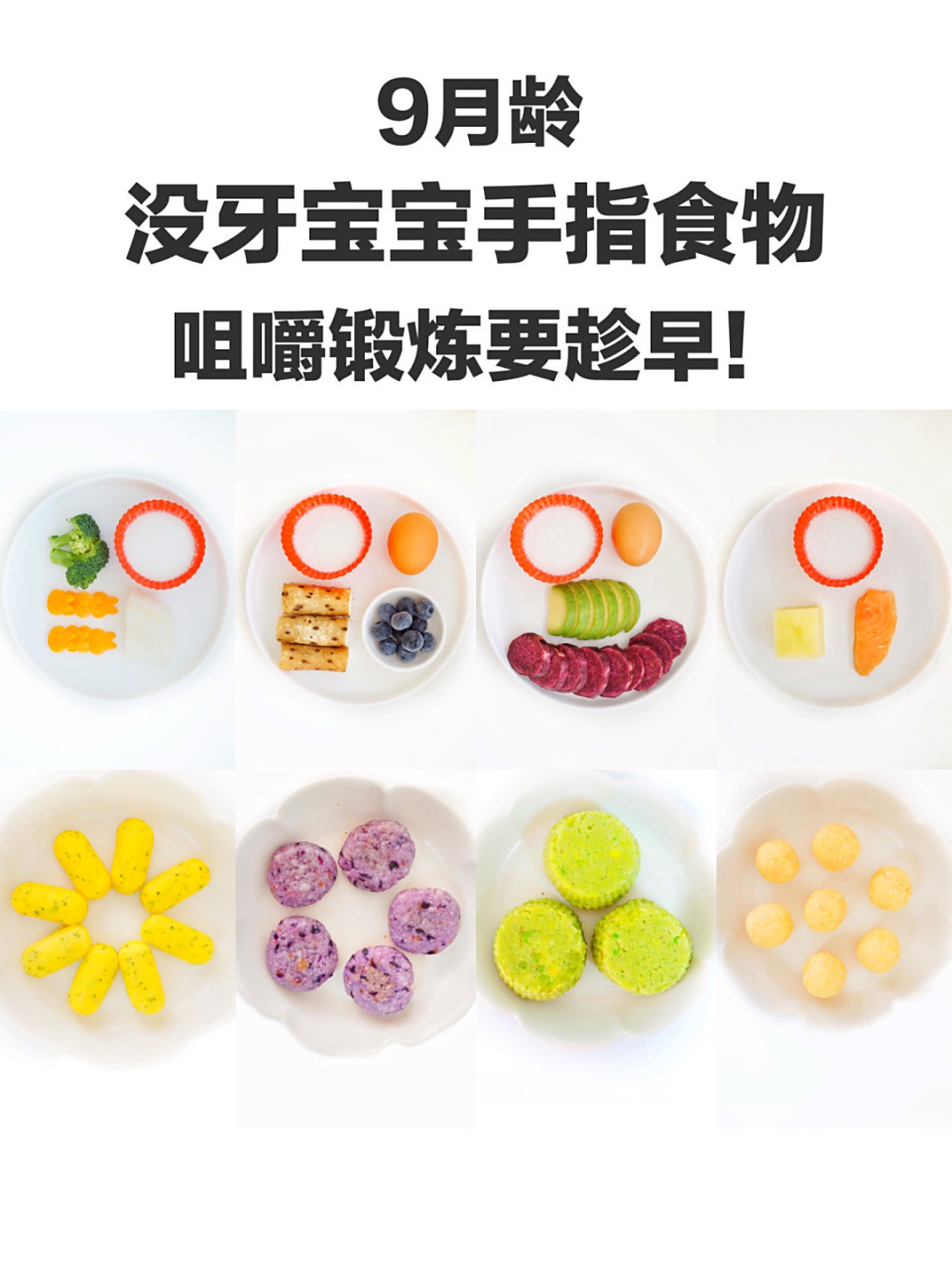 9月龄|没牙也能练咀嚼!手指食物合集 1.