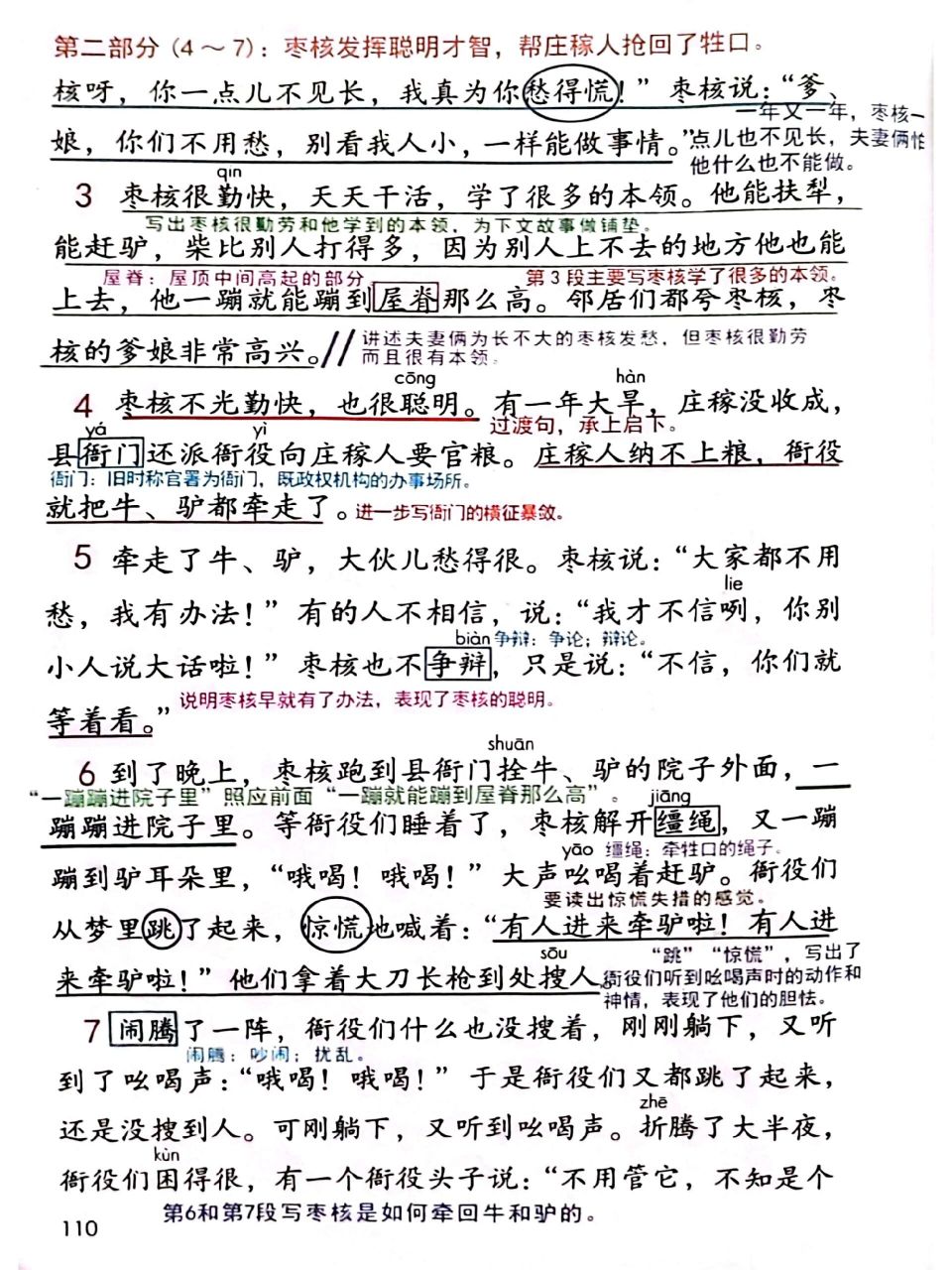 三年级语文下册28枣核的课堂笔记