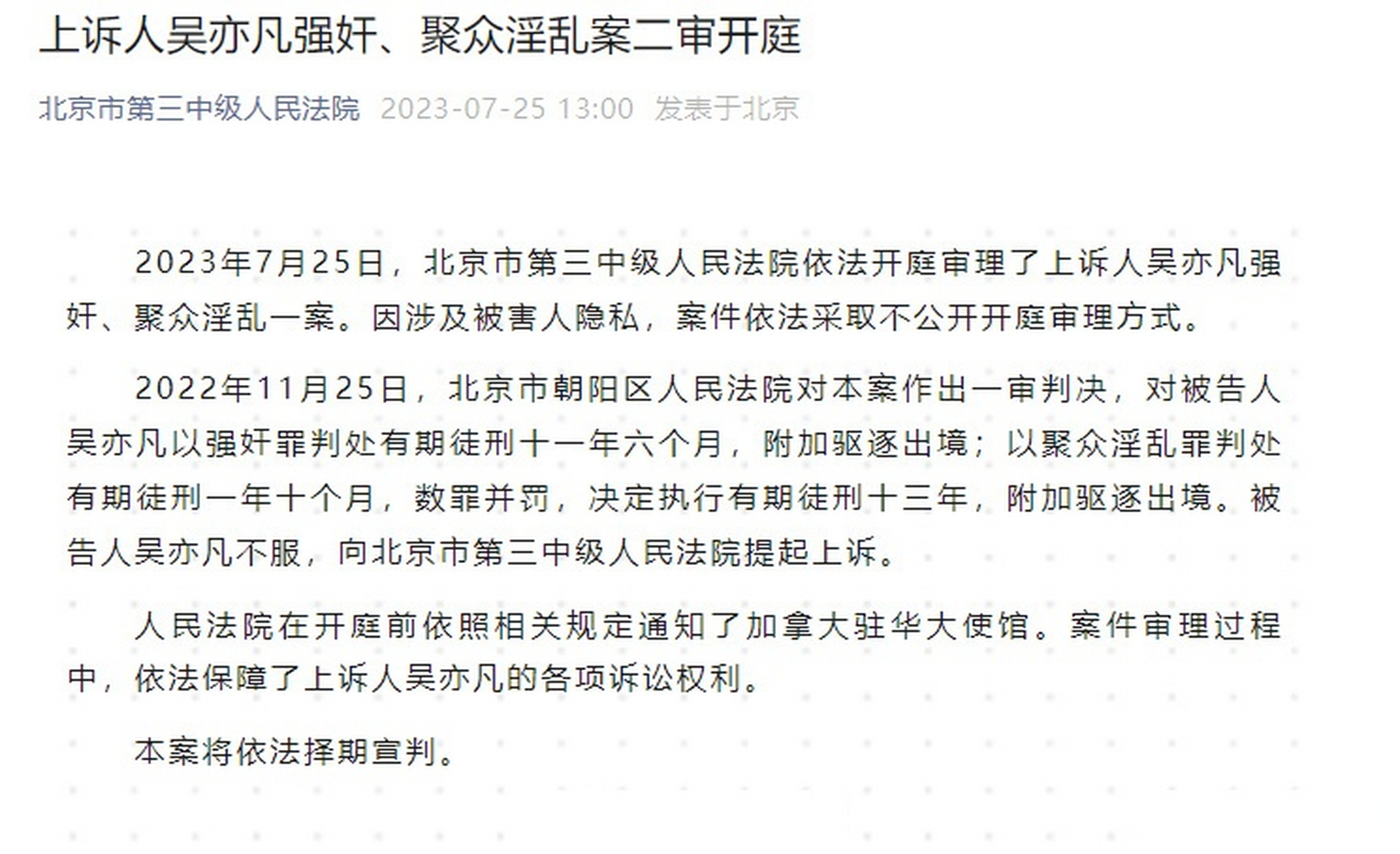 【吴亦凡公司仅剩1家存续】2023年7月25日,北京市第三中级人民法院