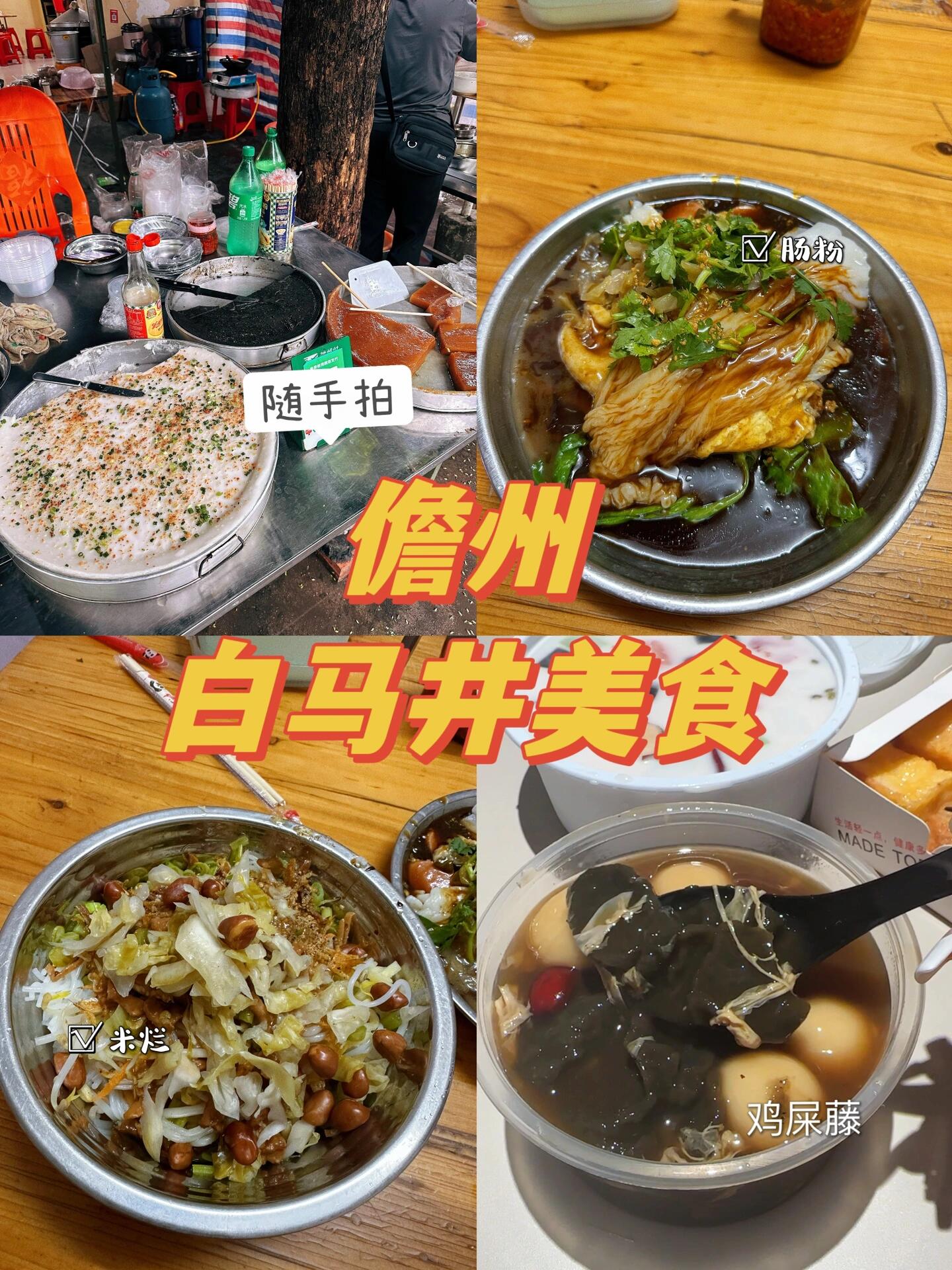 儋州美食|白马井美食