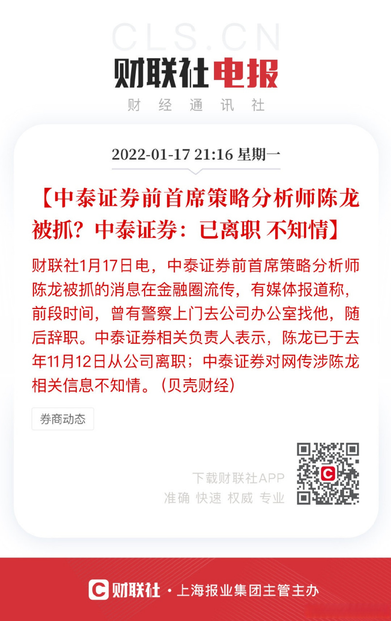 【中泰证券前首席策略分析师陈龙被抓?