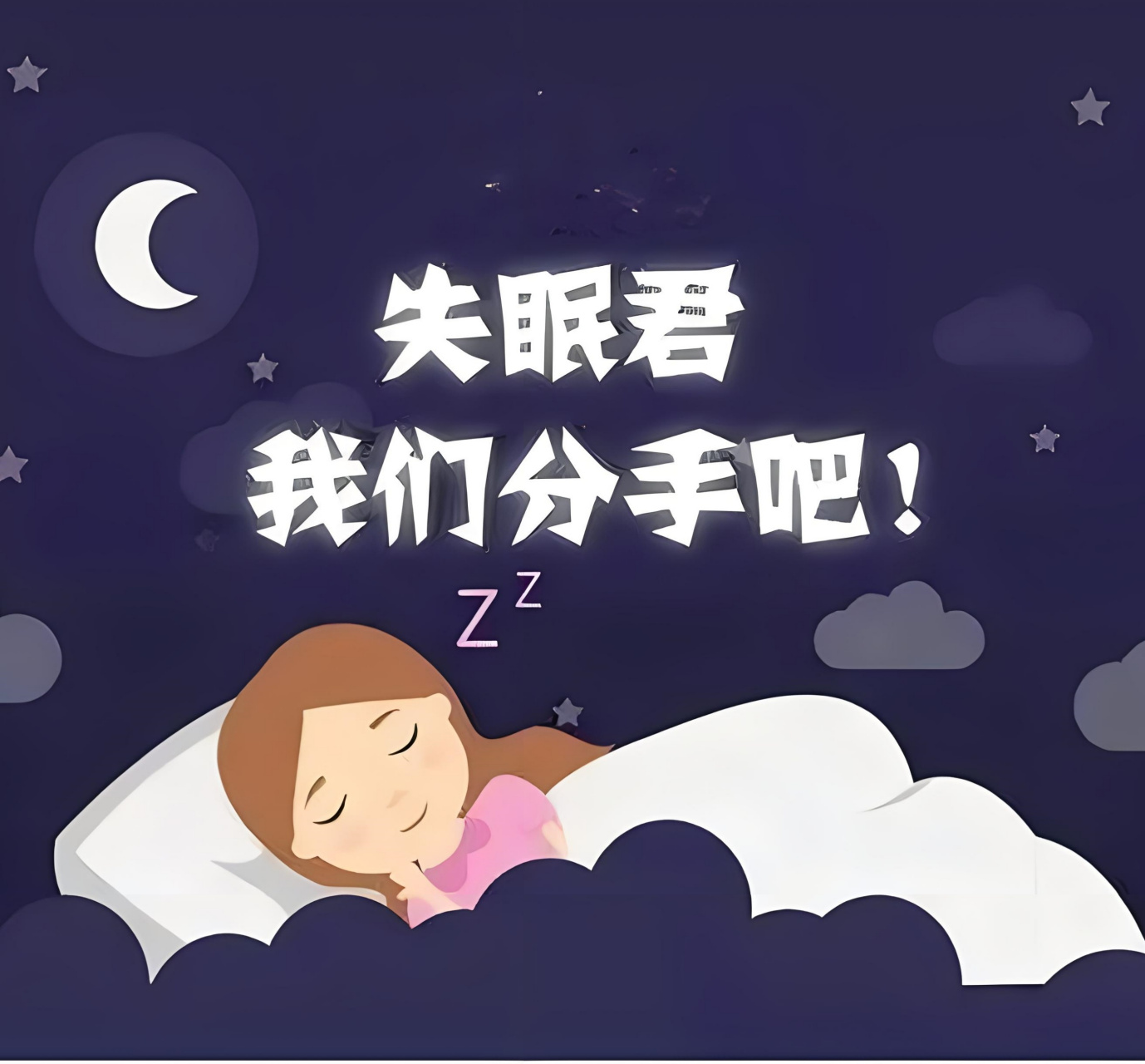 失眠图片带字发朋友圈 🌙 深夜,我与失眠不期而遇.