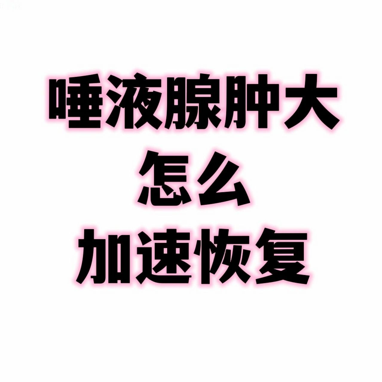 群里有不少人都说自己催吐导致唾液腺肿大,首先要知道唾液腺在你暴食