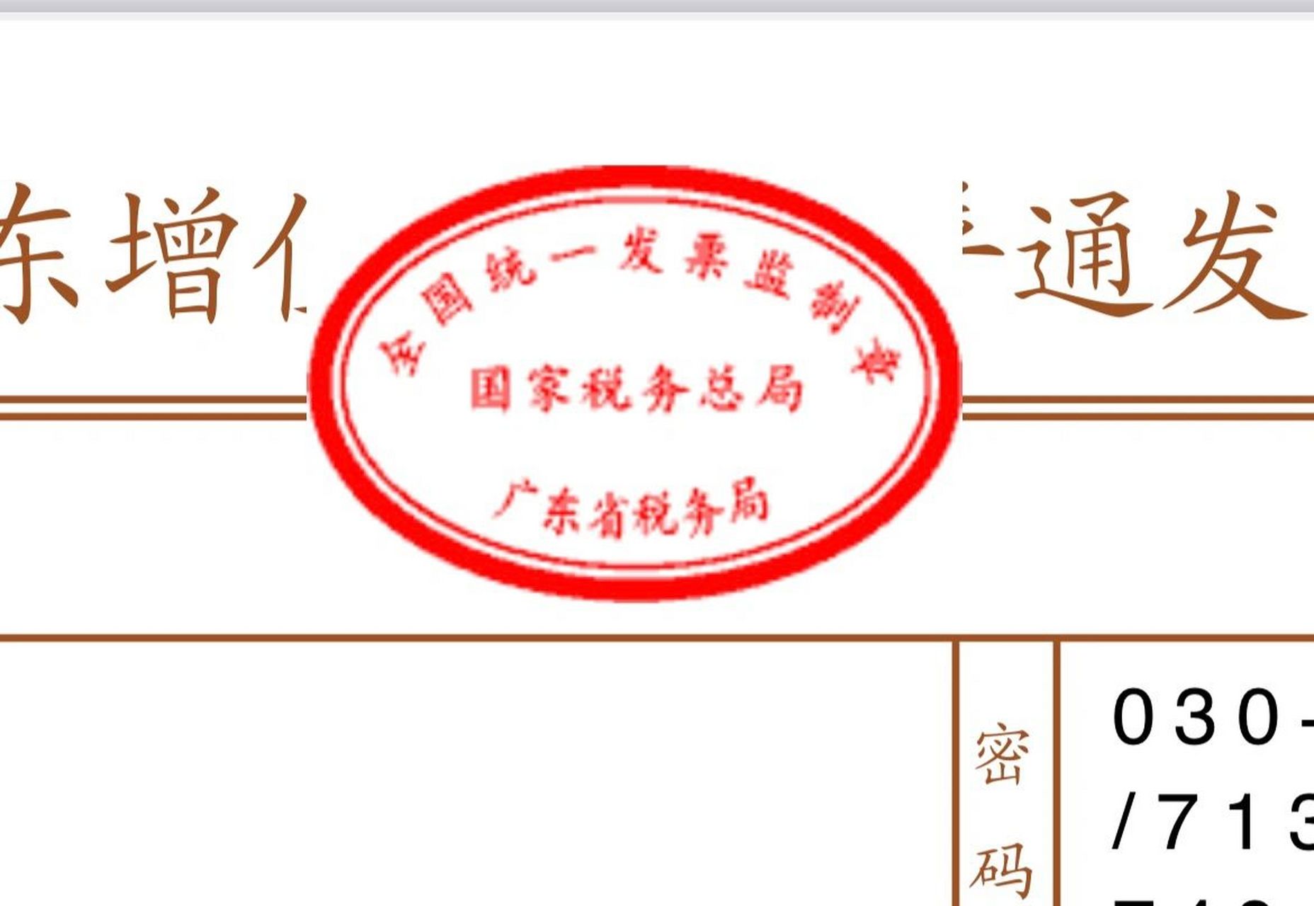 买的黄金首饰给我开的电子发票,顶上长这样,感觉像是贴了一张截图在