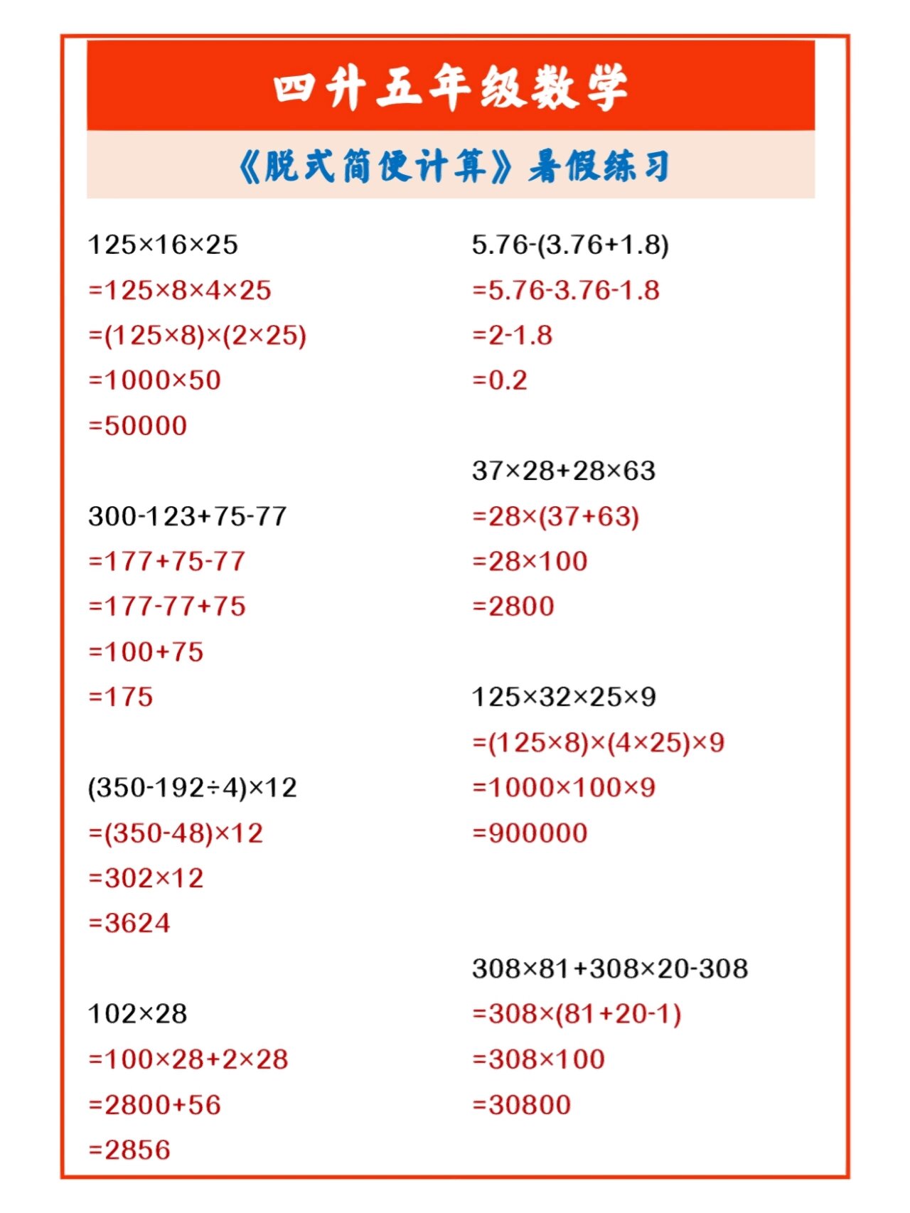 四升五年级数学《脱式简便计算》暑假练习