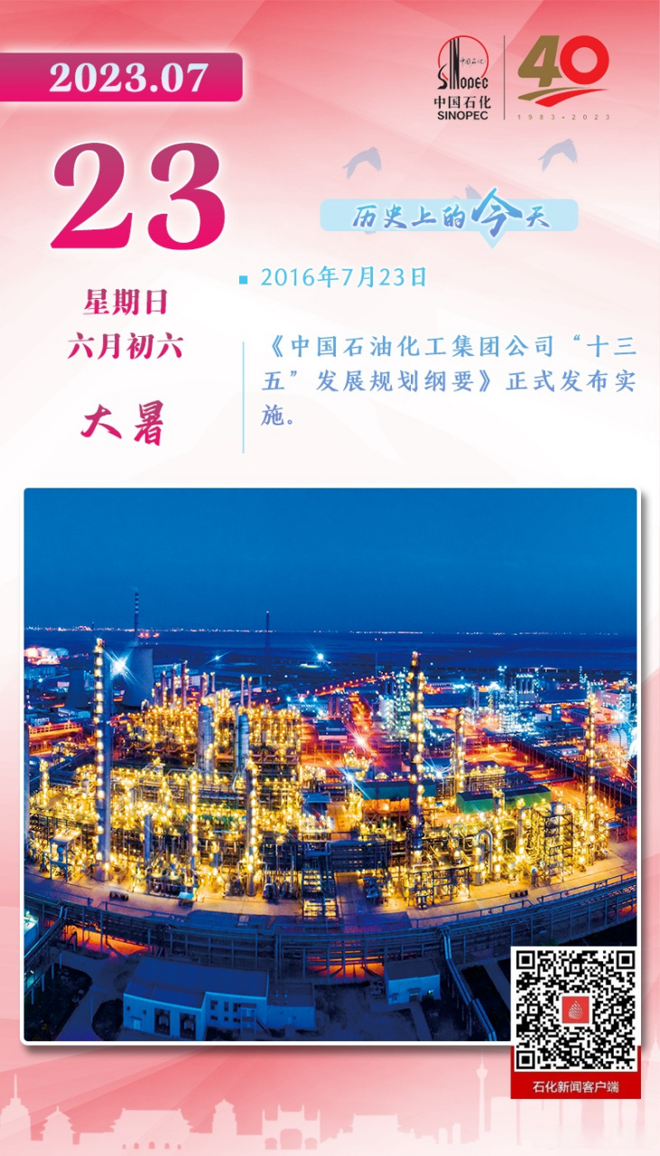 中国石化40周年# 【历史上的今天】2016年7月23日,《中国石油化工