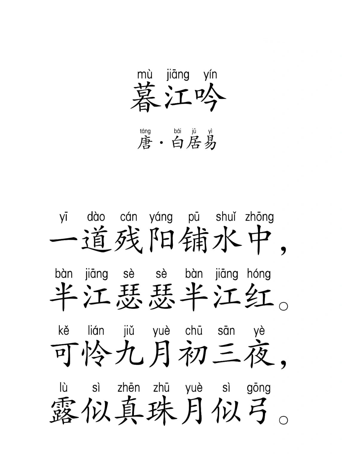 每天一首诗|暮江吟 白居易