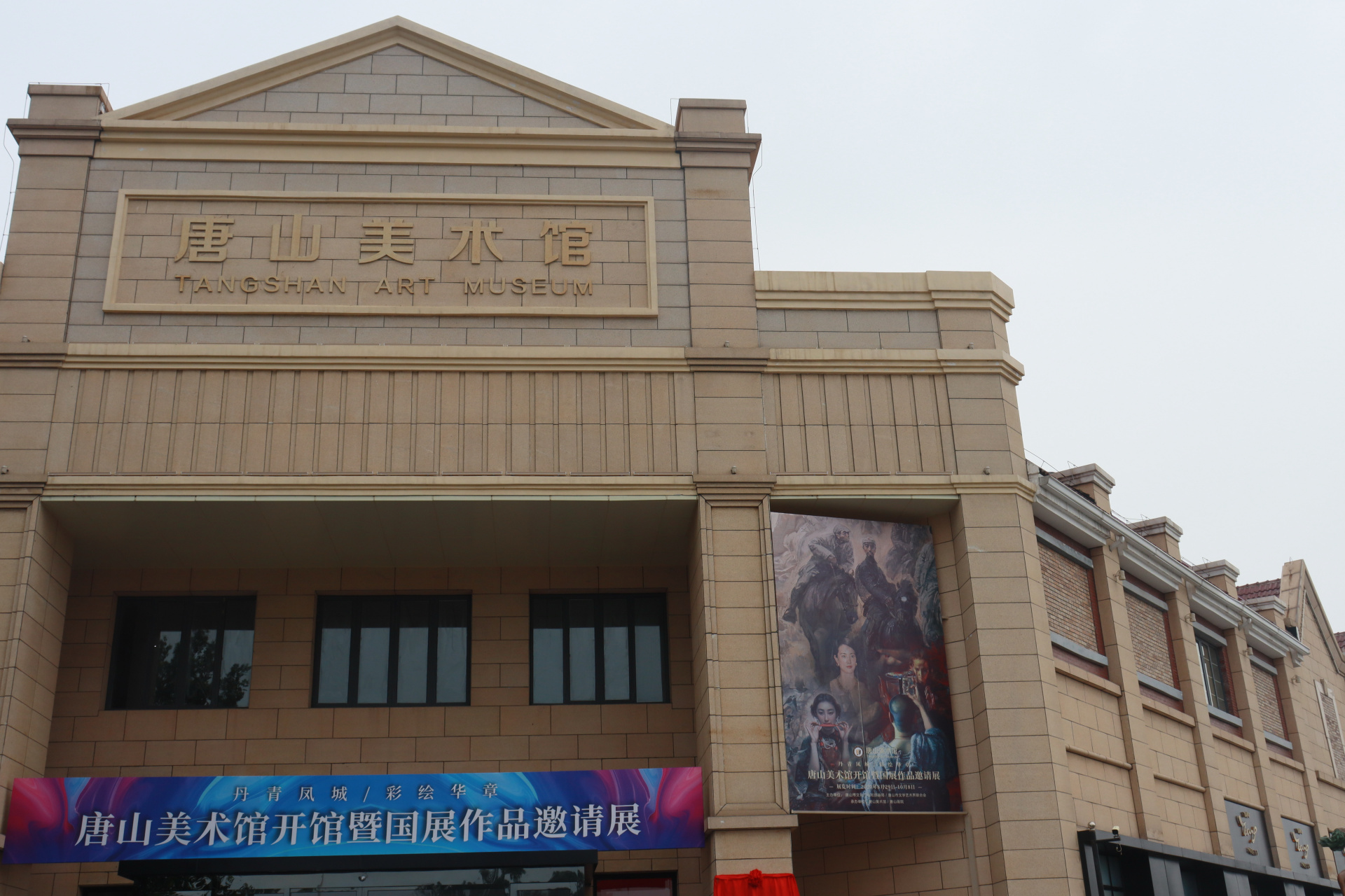 新征程 新唐山 【唐山美术馆延长开馆时间】唐山美术馆将于2023年4月