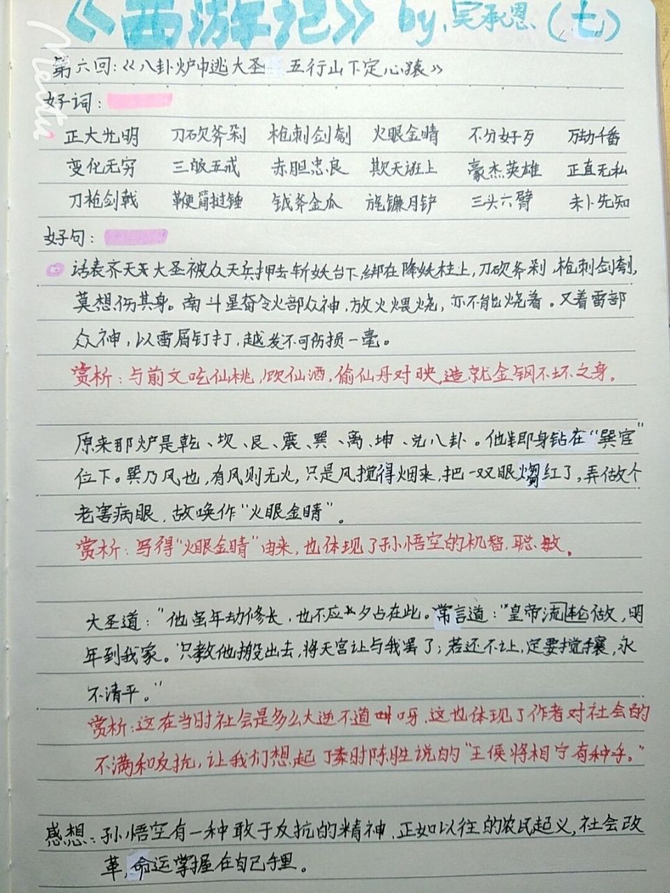 西游记读书笔记第七回 第七回,好词好句赏析感想  修正带真的一用就