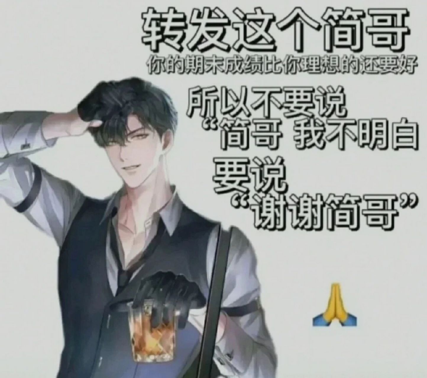 谢谢简哥一拜贺朝保语文,二拜谢俞保数学三拜祁神保英语,四拜丞哥保