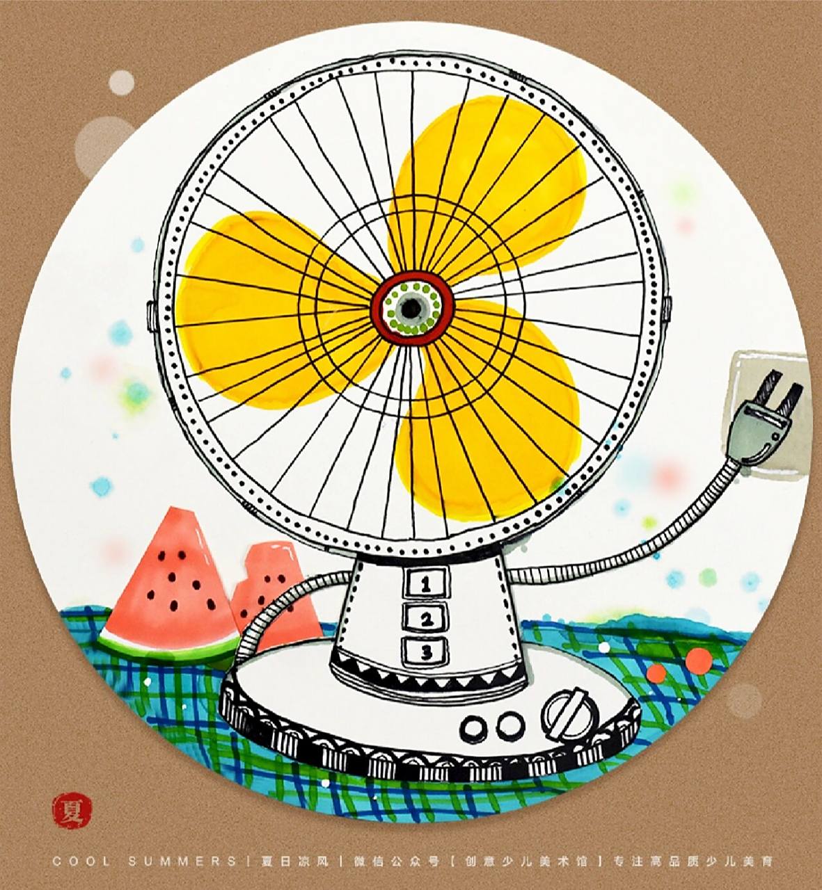 儿童画教程|夏日电风扇 【教学重难点】 97 ①了解电风扇的历史和