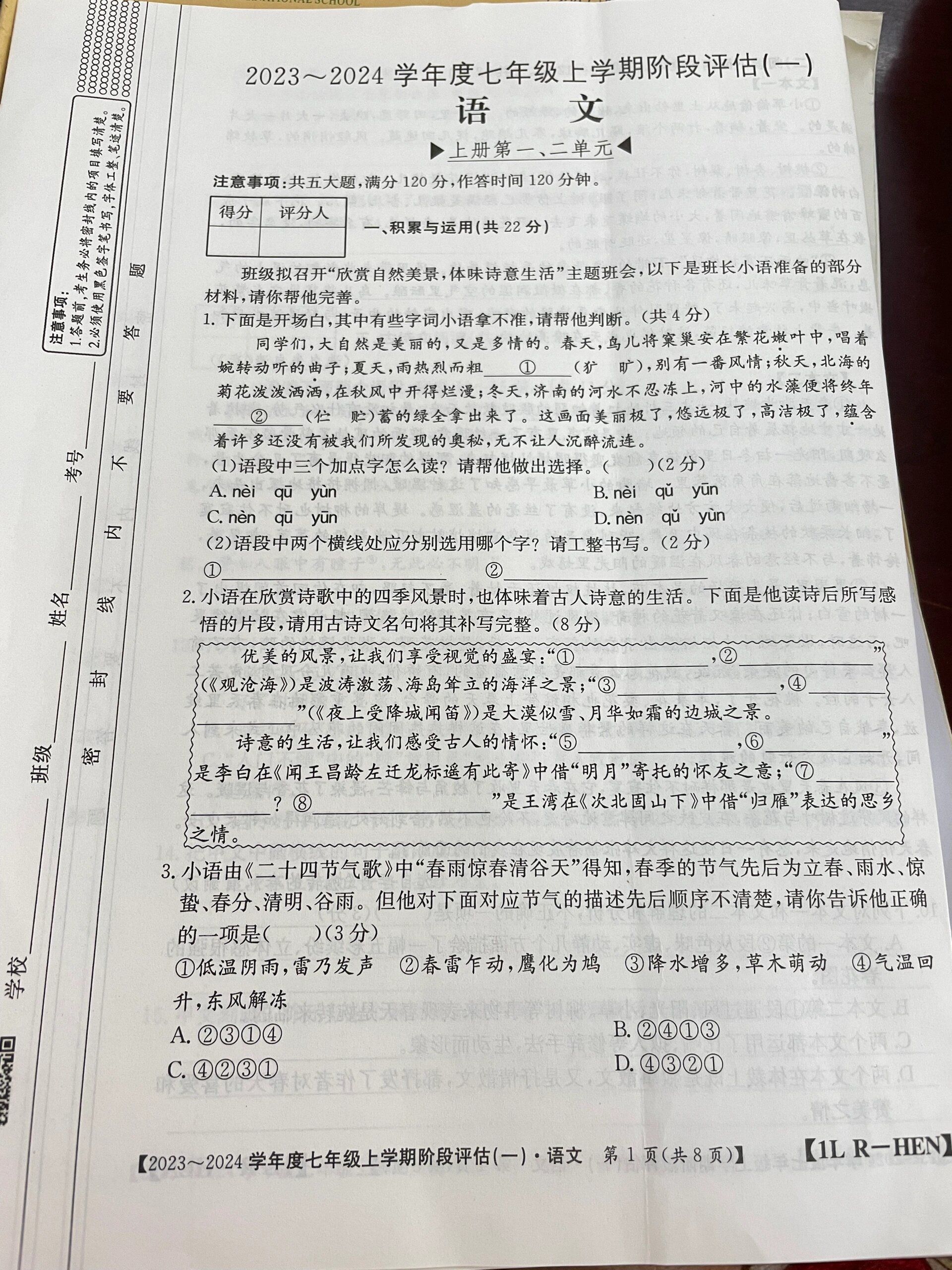 七年级上册语文第一次月考试卷