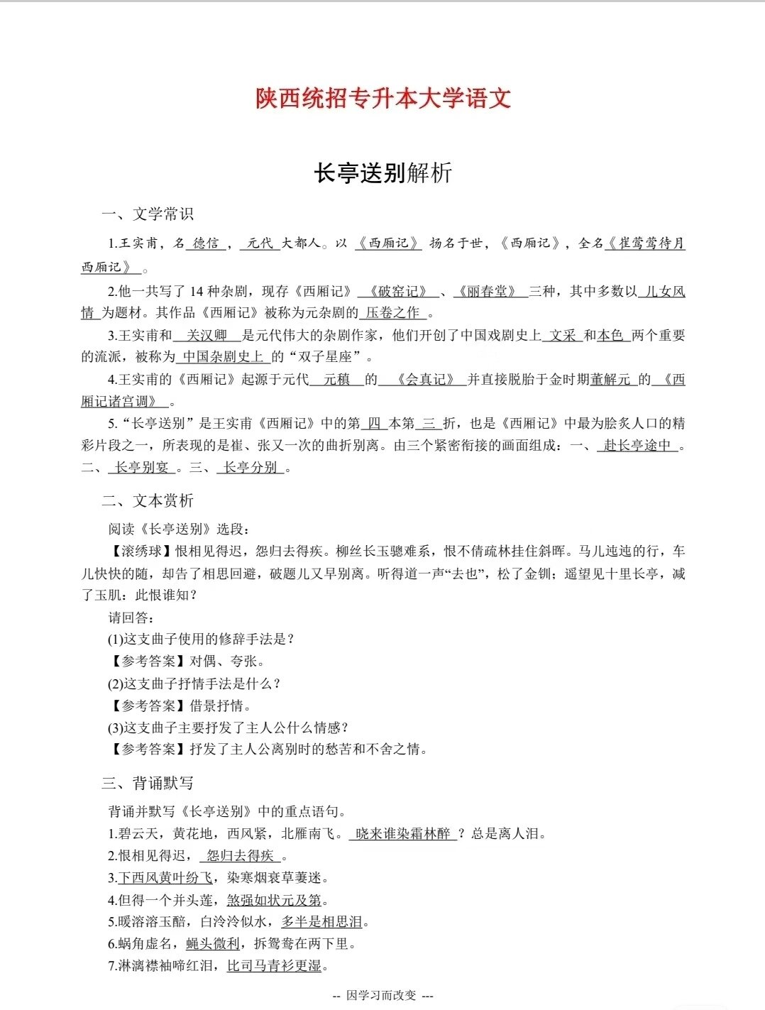 专升本语文篇目|王实甫《长亭送别