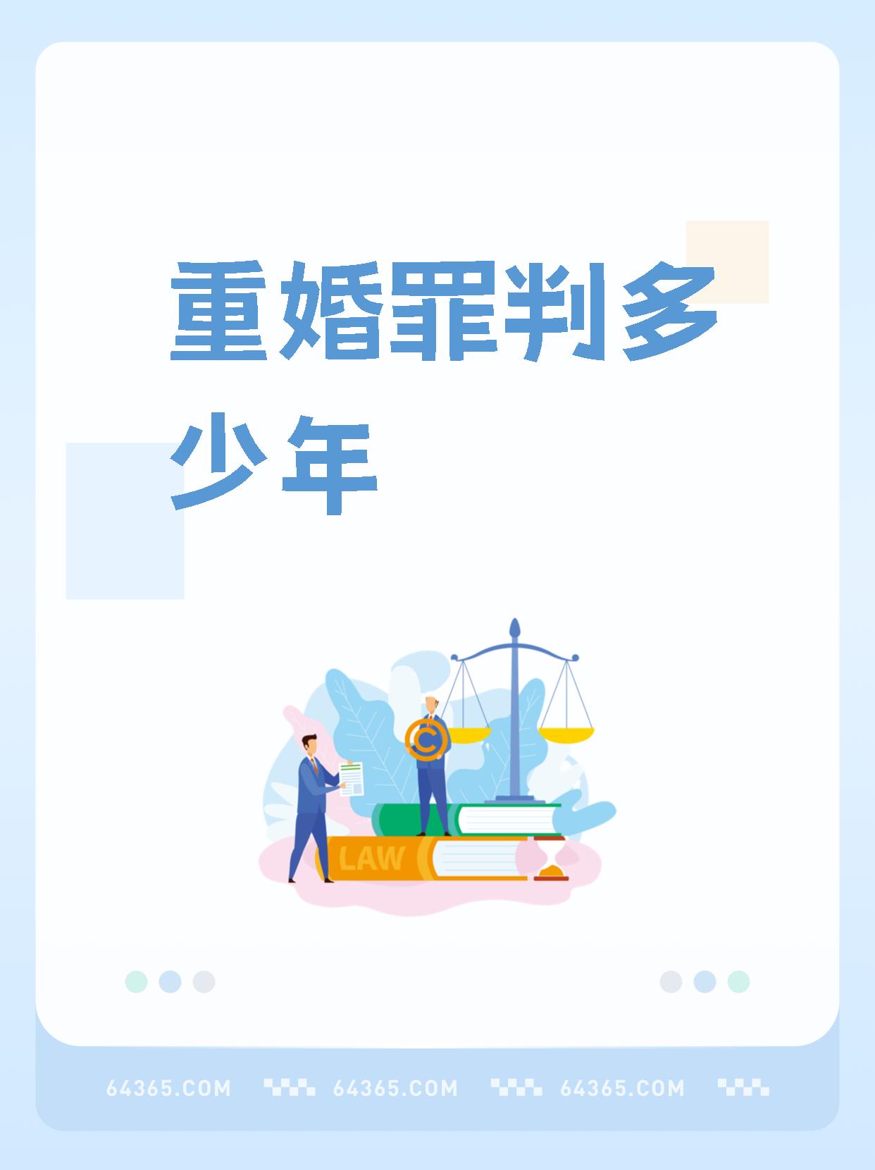 新的重婚罪规定2021图片