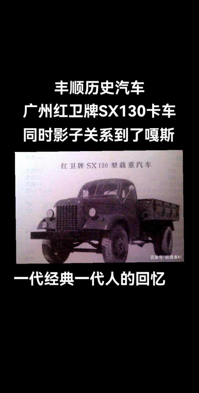 70年代广州红卫牌2吨半sx130卡车/驾驶室外观影子与苏联嘎斯同一个