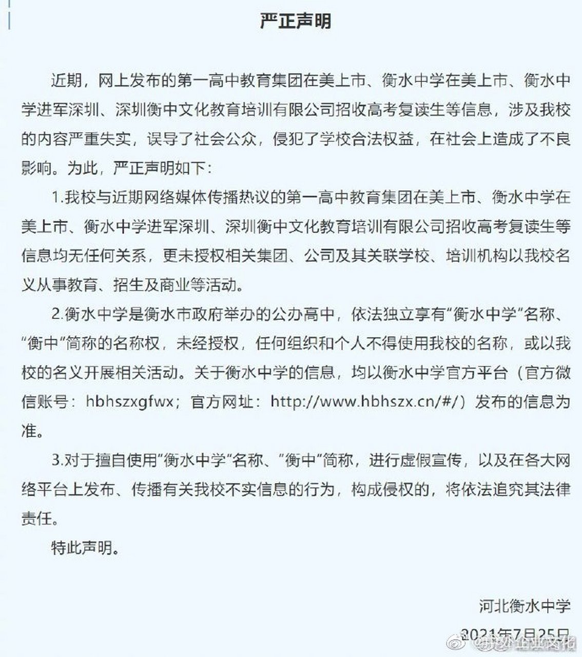 近期,网上发布的第一高中教育集团在美上市,衡水中学在美上市,衡水