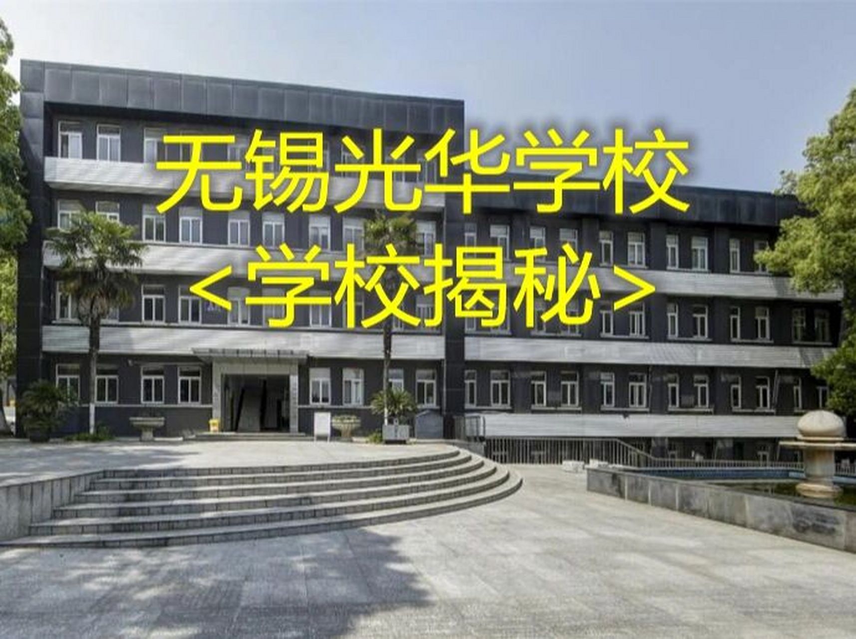 【国际学校揭秘】无锡光华学校 8215课程特色:a-level 91学校