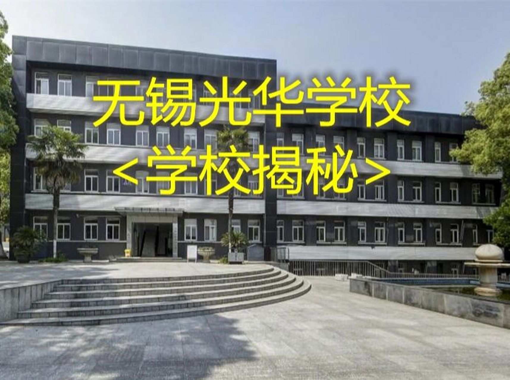 私立无锡光华学校图片