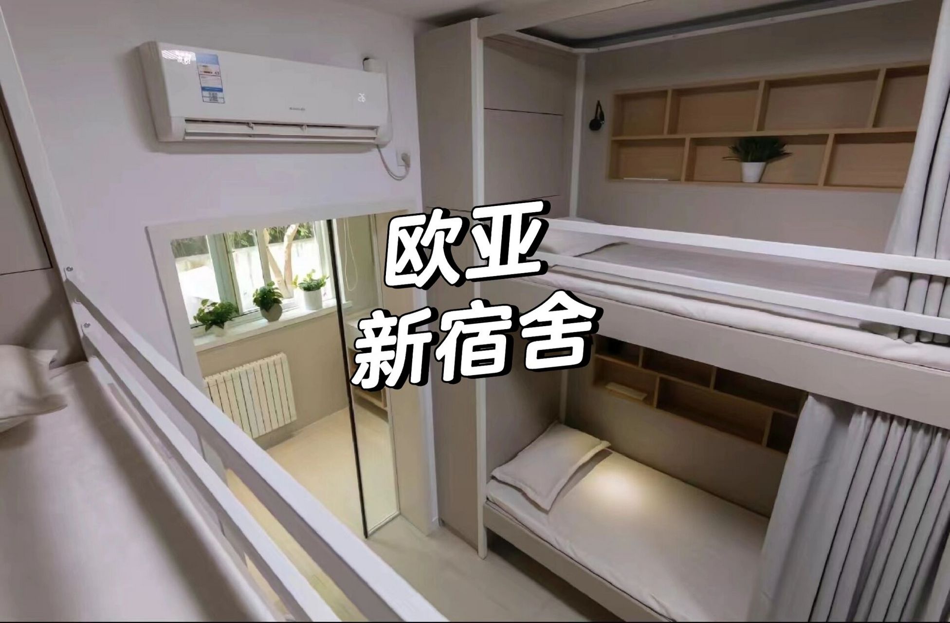 西安欧亚学院新宿舍大曝光 23届欧亚宝子有福啦 西安欧亚学院新宿舍