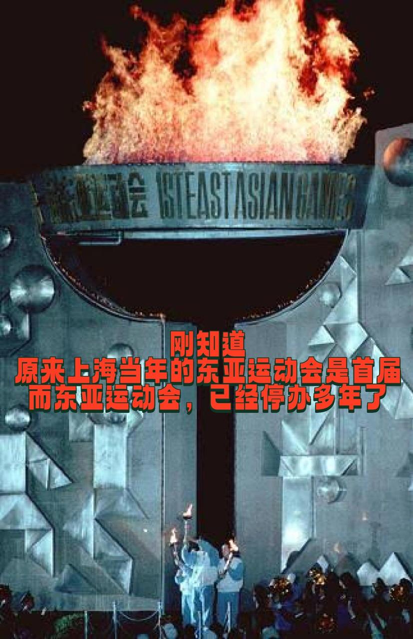 刚知道 原来1993年的上海当年的东亚运动会是首届 而东亚运动会,已经