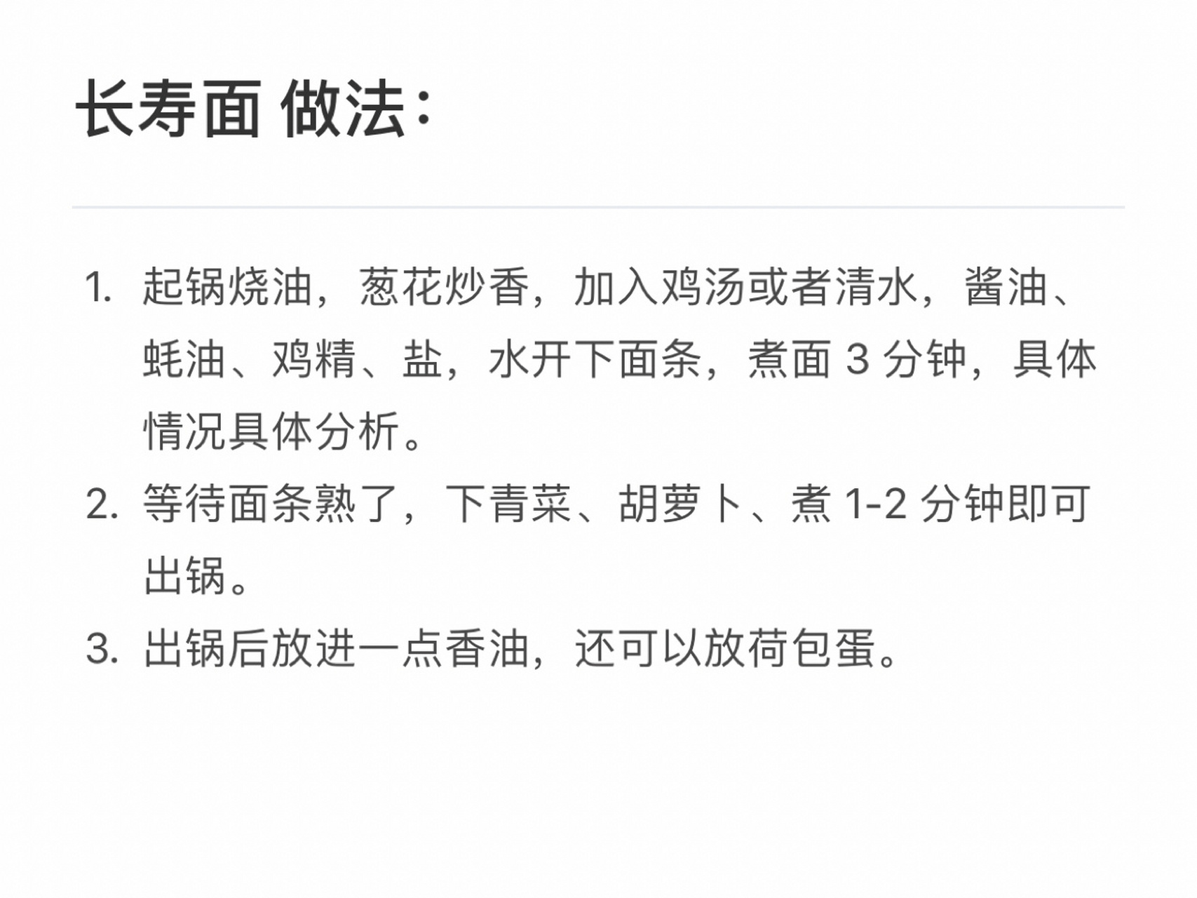 长寿面 做法: 过生日的时候做的,味道还可以