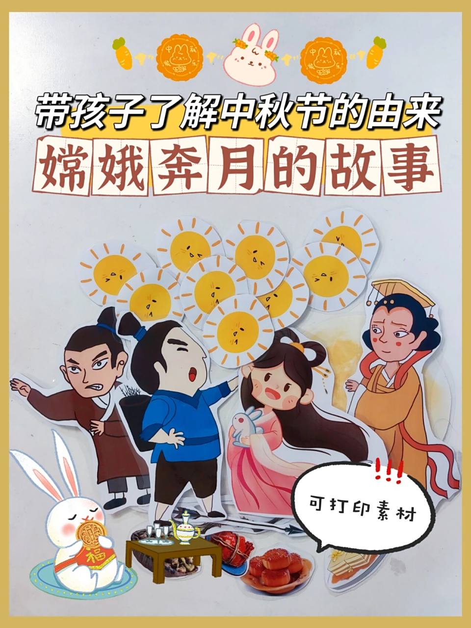 中秋节带娃了解后羿射日 嫦娥奔月的故事 通过中秋节,带孩子了解一下