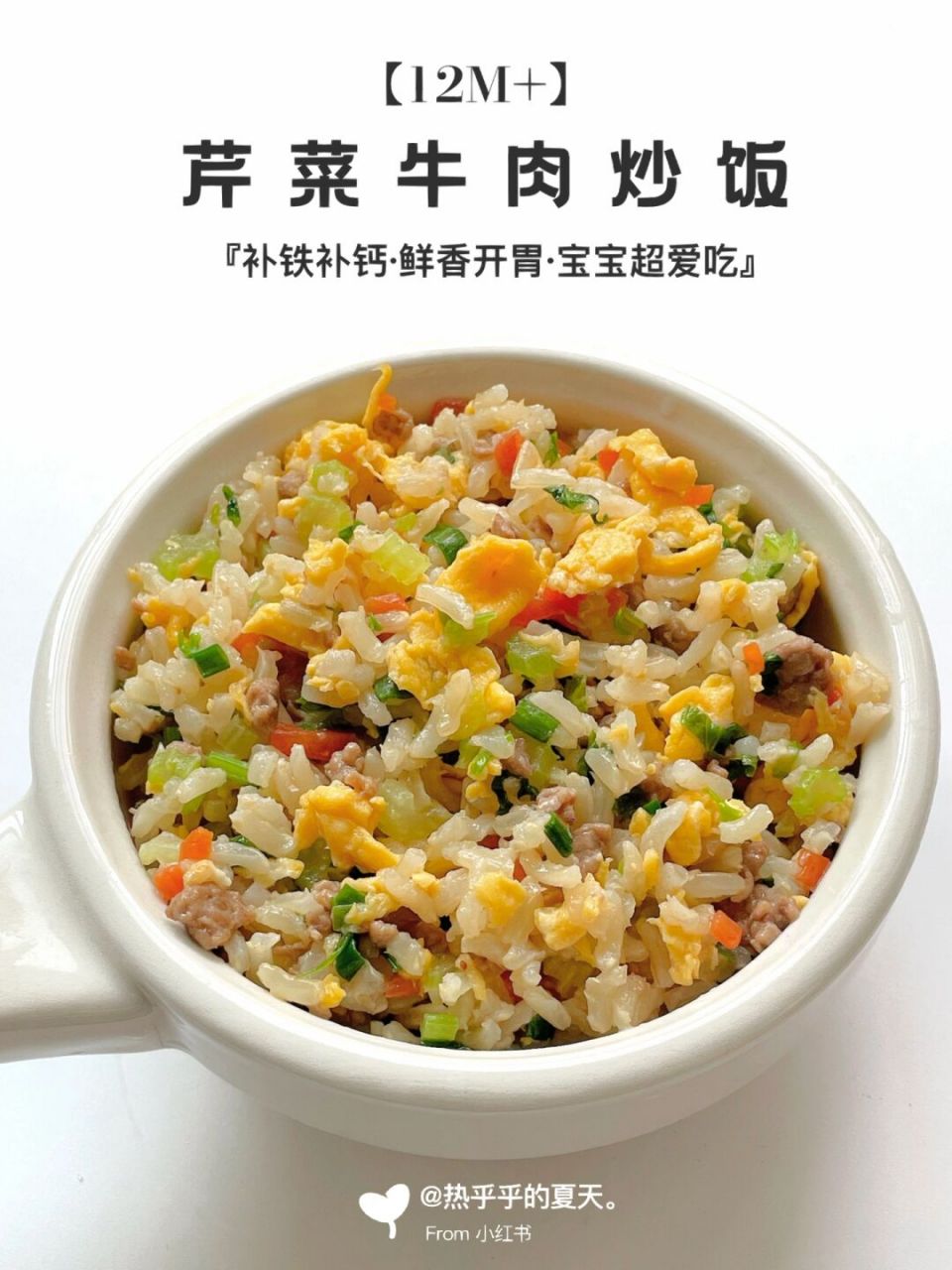 12m 辅食|补钙芹菜牛肉炒饭 香喷喷超开胃 这一碗牛肉炒饭我家小宝5