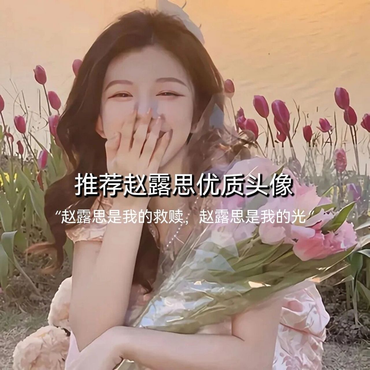 推荐赵露思优质头像 "赵露思是我的救赎,赵露思是我的光"