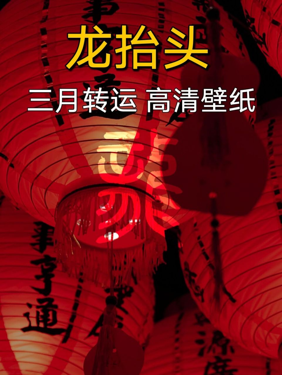 十二生肖龙抬头转运壁纸 二月二,龙抬头.7315 换壁纸,接好运!
