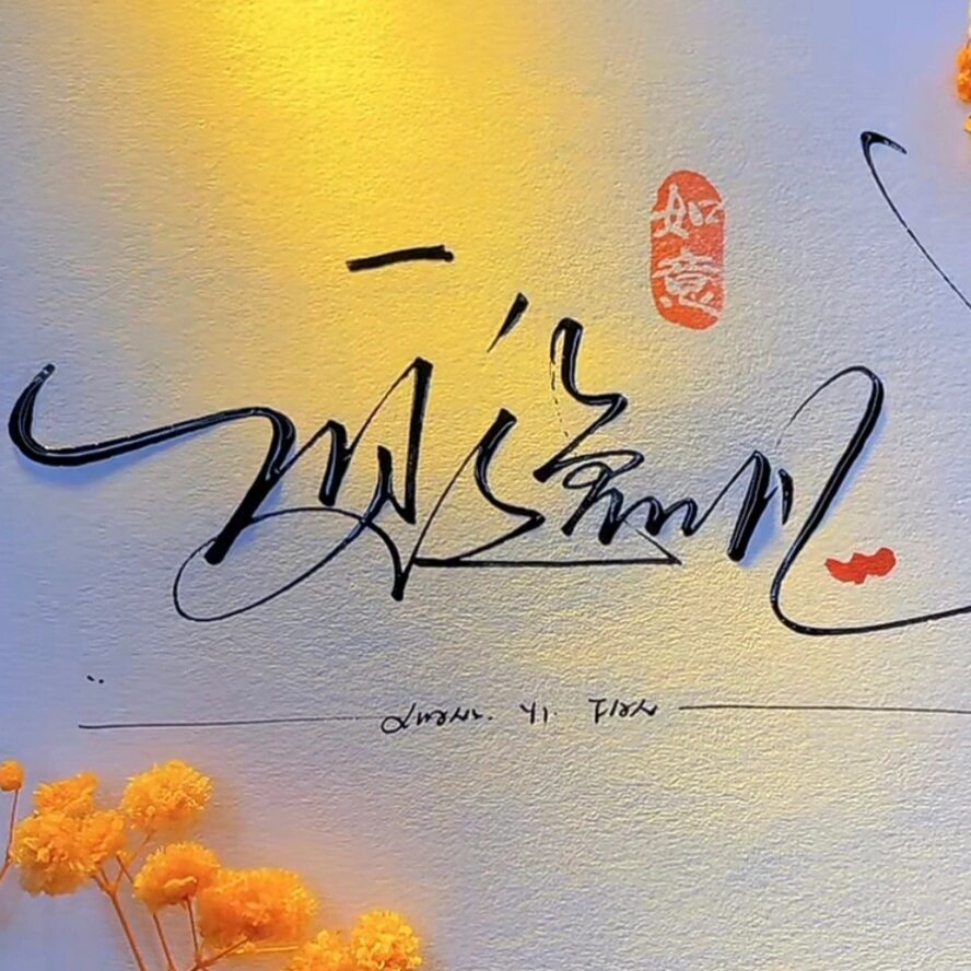 艺术签名设计,趁人少,快来