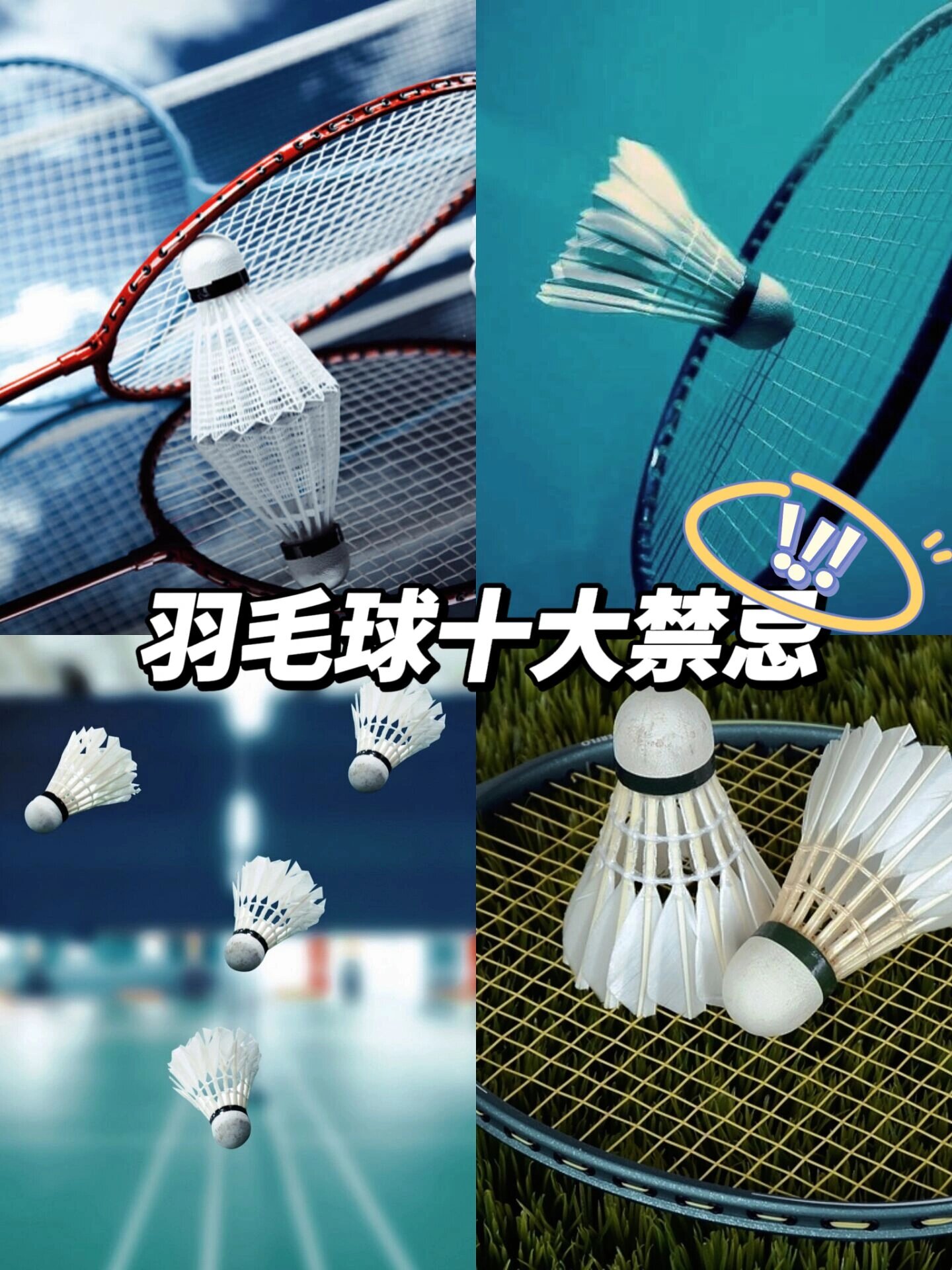 羽毛球十大禁忌!快码96住