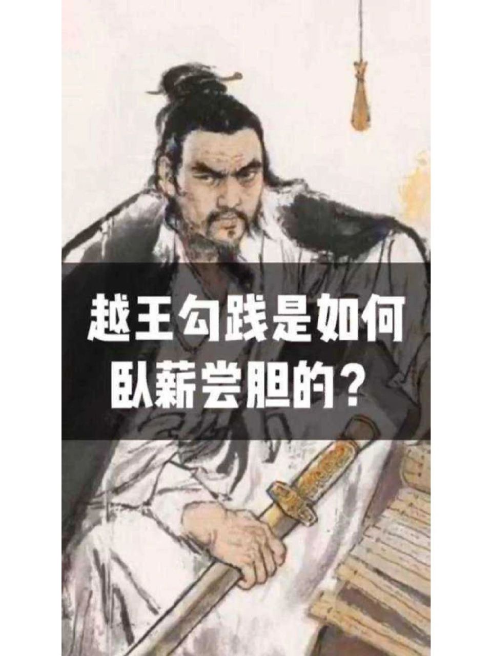 越王勾践是如何卧薪尝胆的 越王勾践卧薪尝胆的故事应该就是发生在