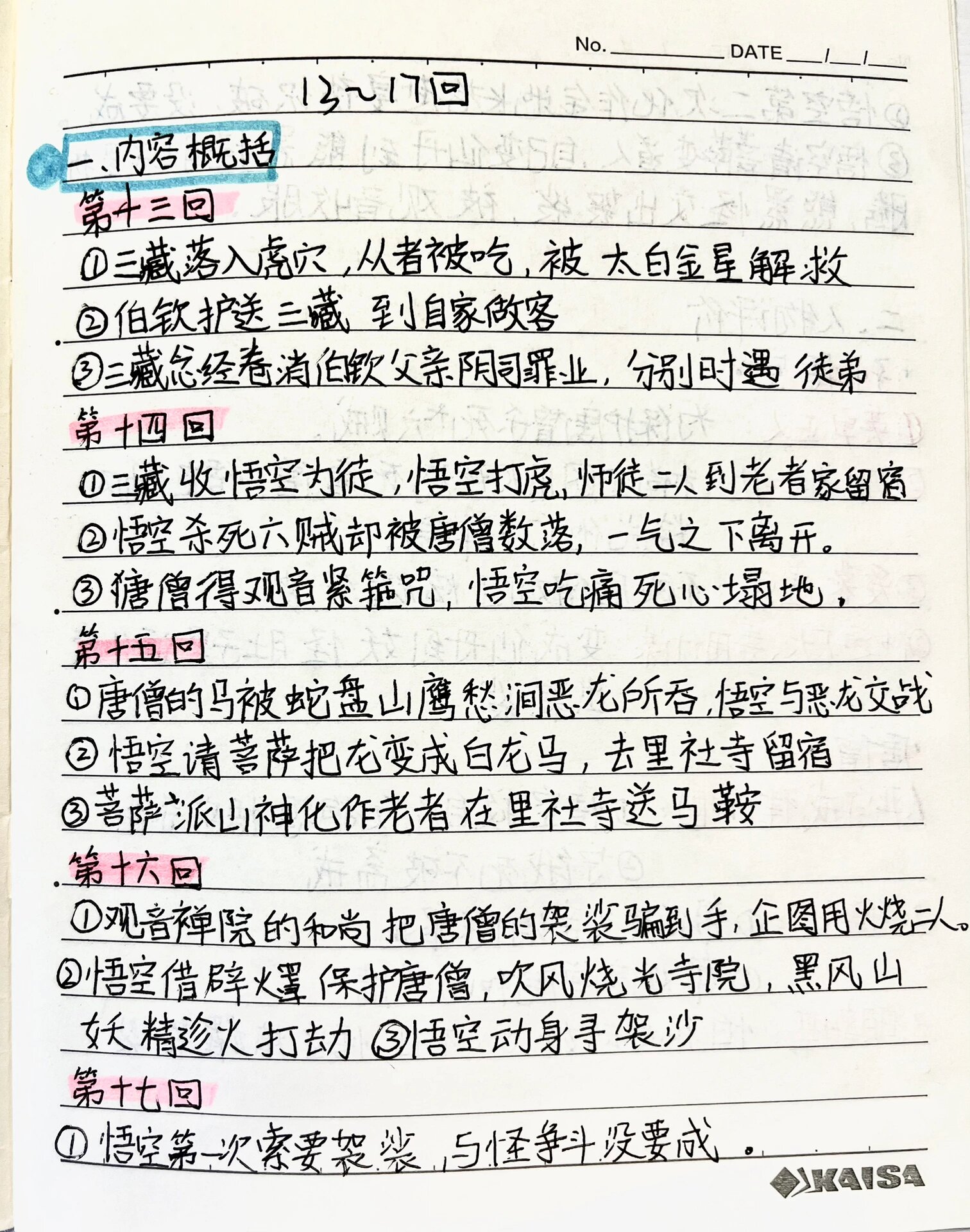 西游记13~17回 读书笔记