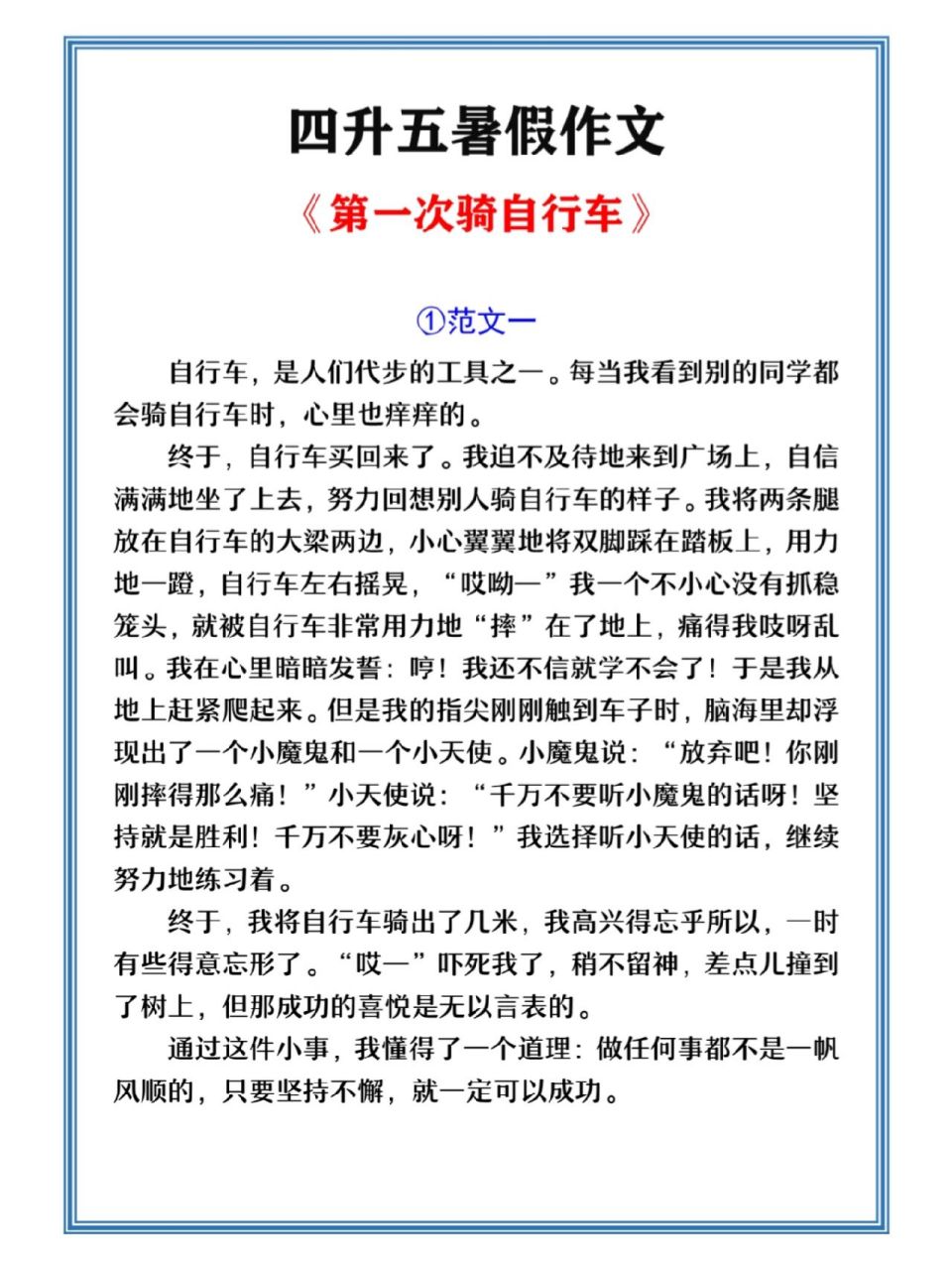 《第一次骑自行车》作文范文四篇 《第一次骑自行车》作文范文四篇
