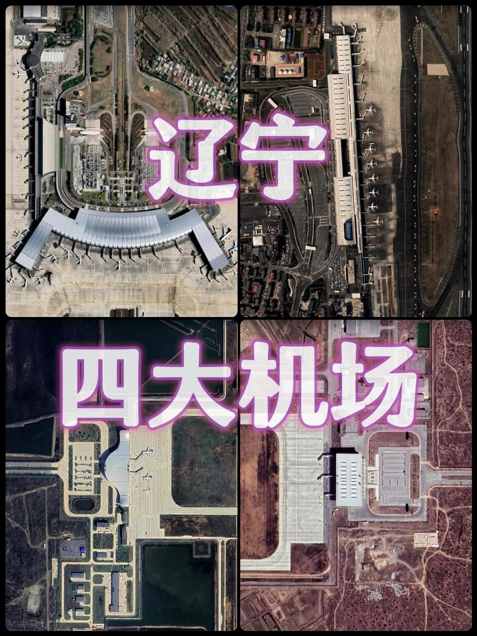 沈阳桃仙,大连周水子,锦州湾,营口兰旗 	 沈阳桃仙国际机场:2019年