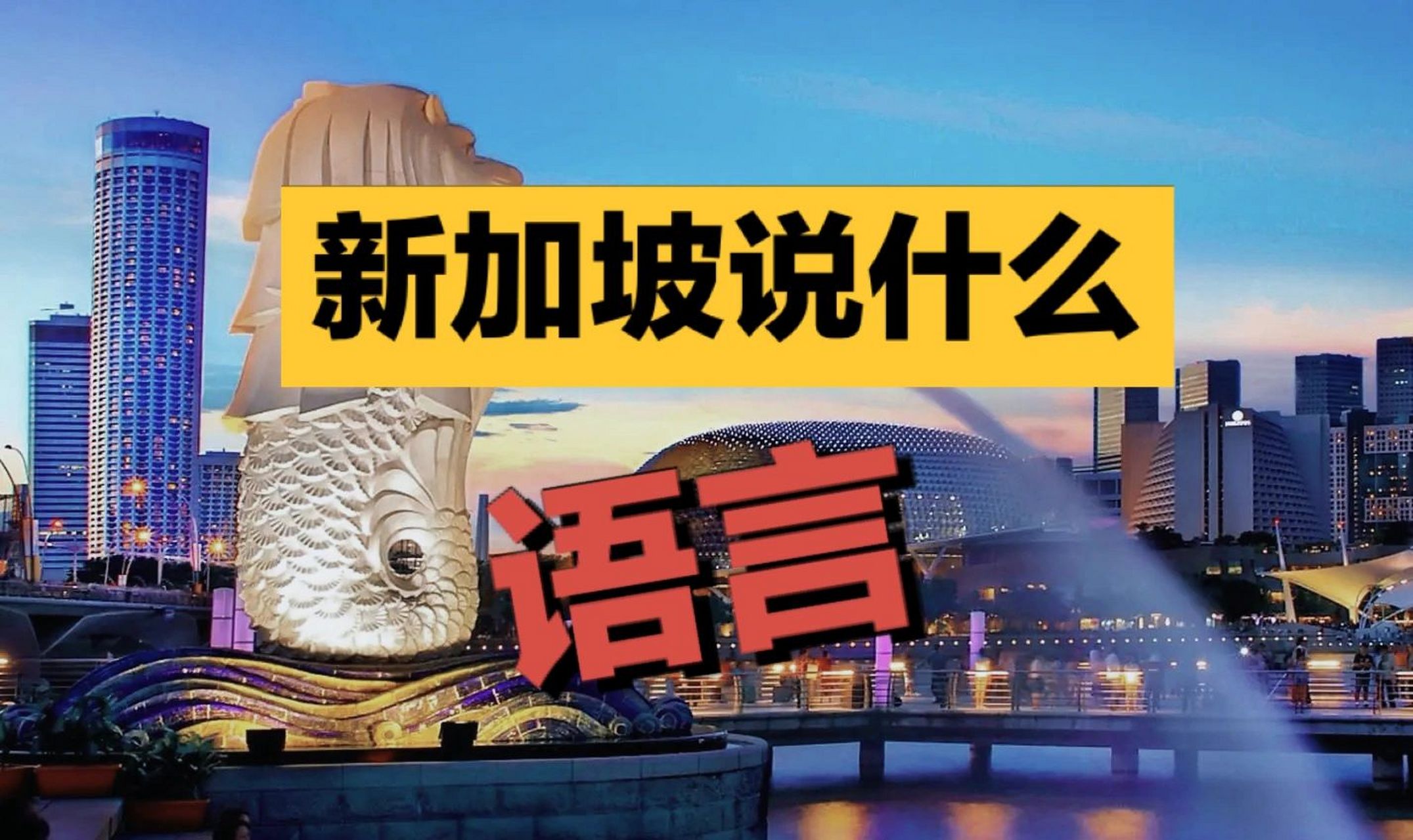 了解新加坡 | 新加坡说什么语言? 担心留学不适应?
