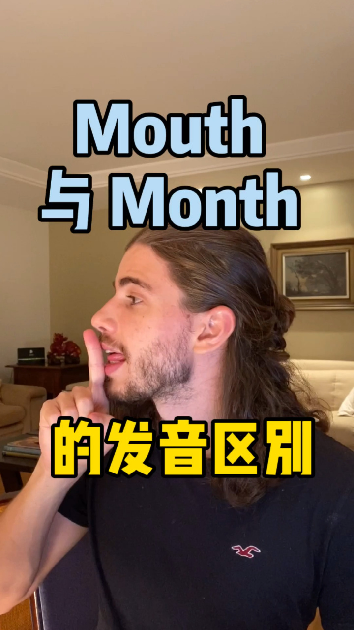 month 与 mouth 的发音区别