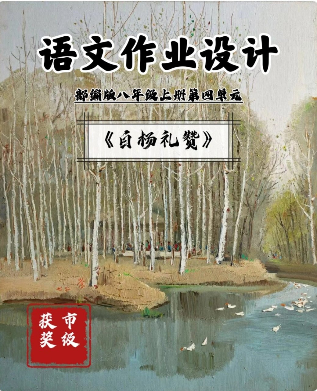 获奖优秀作业设计《白杨礼赞【学习目标 15.白杨礼赞 1.