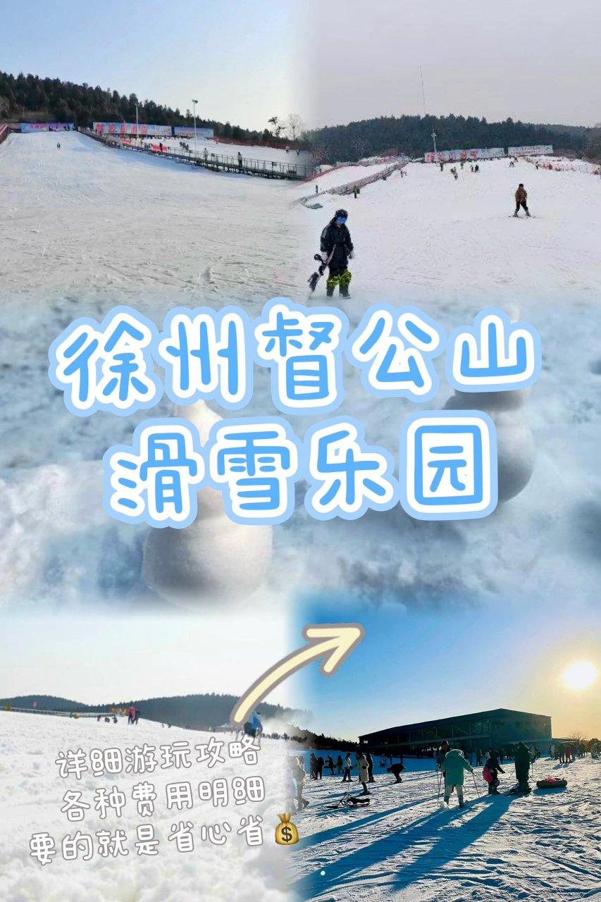 徐州督公山滑雪乐园游玩攻略,费用一目了然 门票🎫 2小时29.