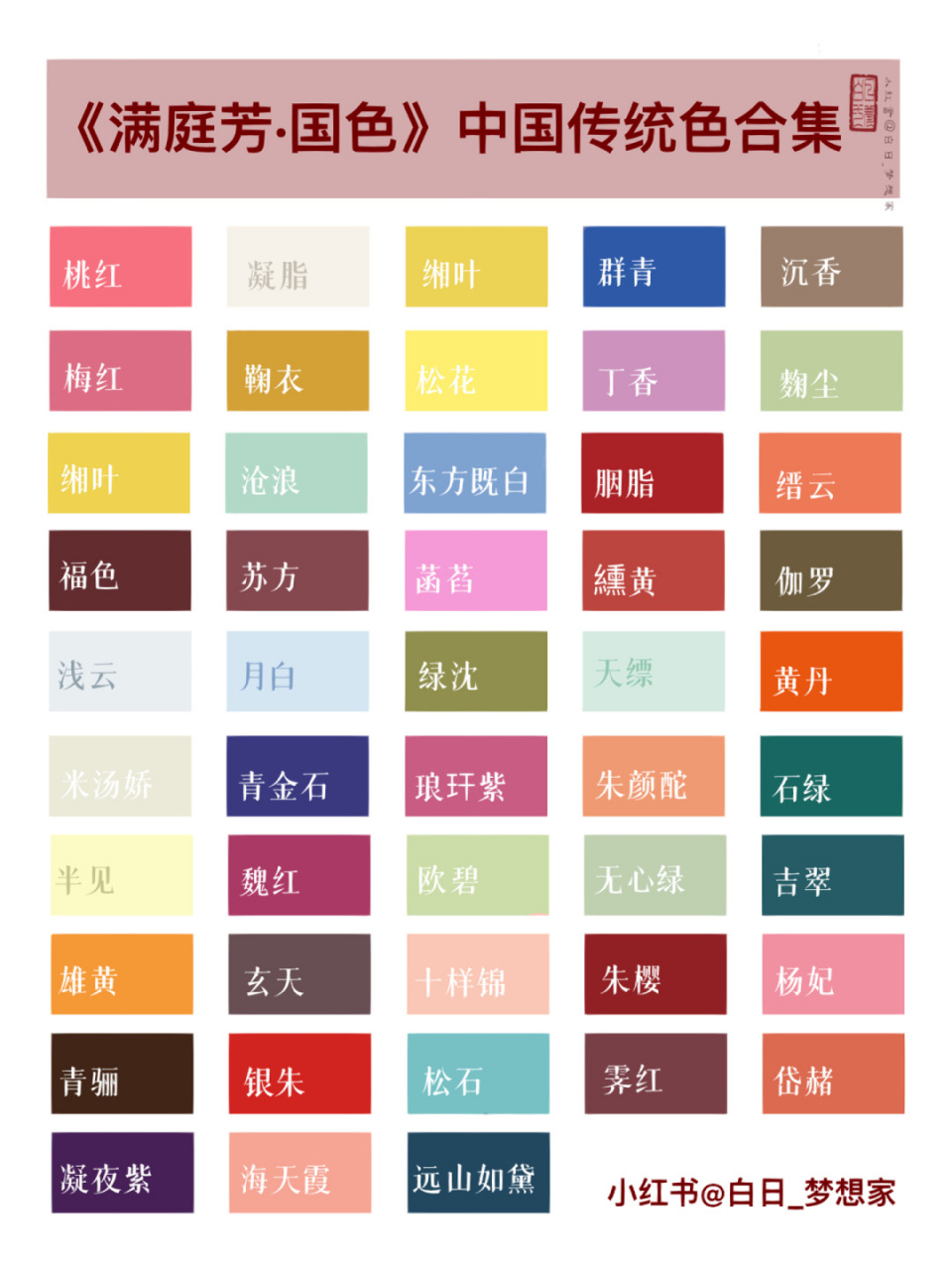 把《满庭芳·国色》里的中国传统色都整理了一下,色卡参考～ - 古色古