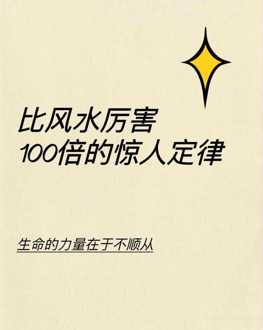 8条比风水厉害100倍的惊人定律  生命的力量在于不顺从,适应并掌握