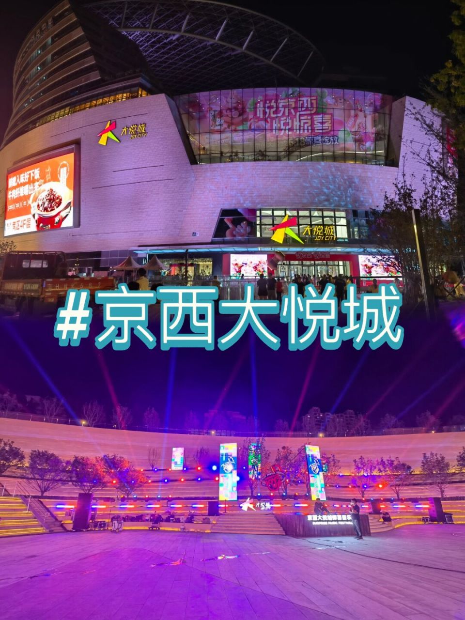 京西大悦城抢先看 明天正式开业,今天就人满为患了,果然热度很高啊[笑